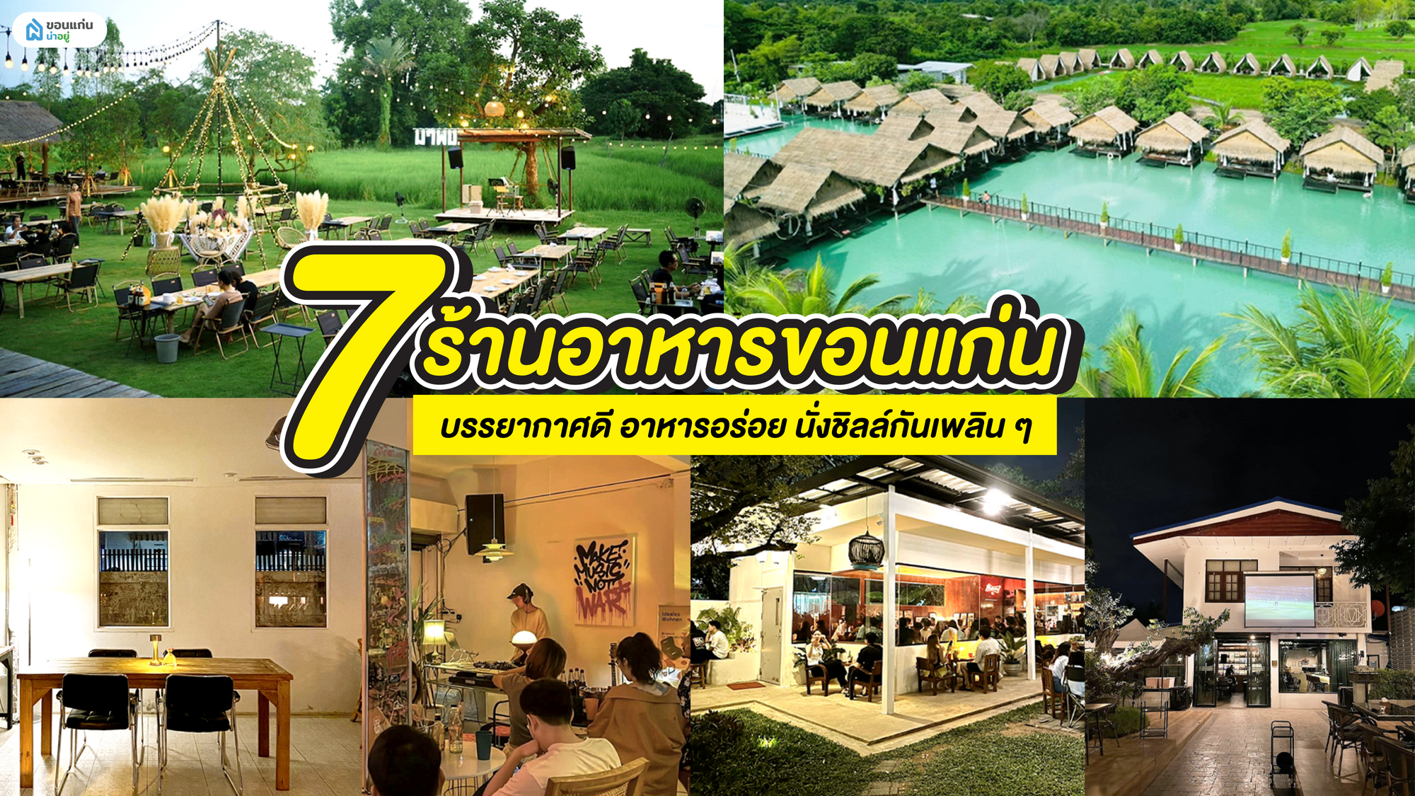 7 ร้านอาหารขอนแก่นบรรยากาศดี อาหารอร่อย นั่งชิลล์กันเพลิน ๆ
