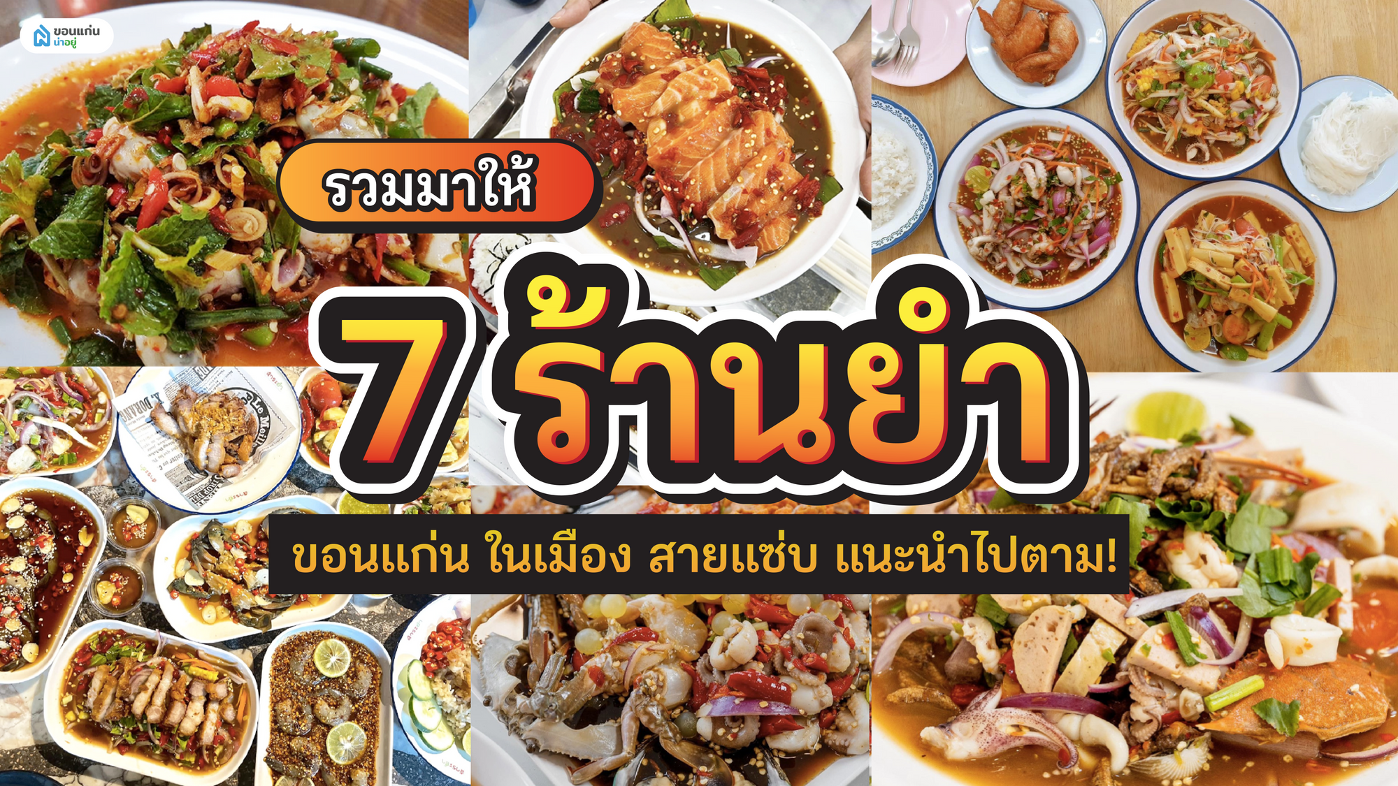 รวมมาให้แล้ว 7 ร้านยำขอนแก่น ในเมือง สายแซ่บ แนะนำไปตาม!