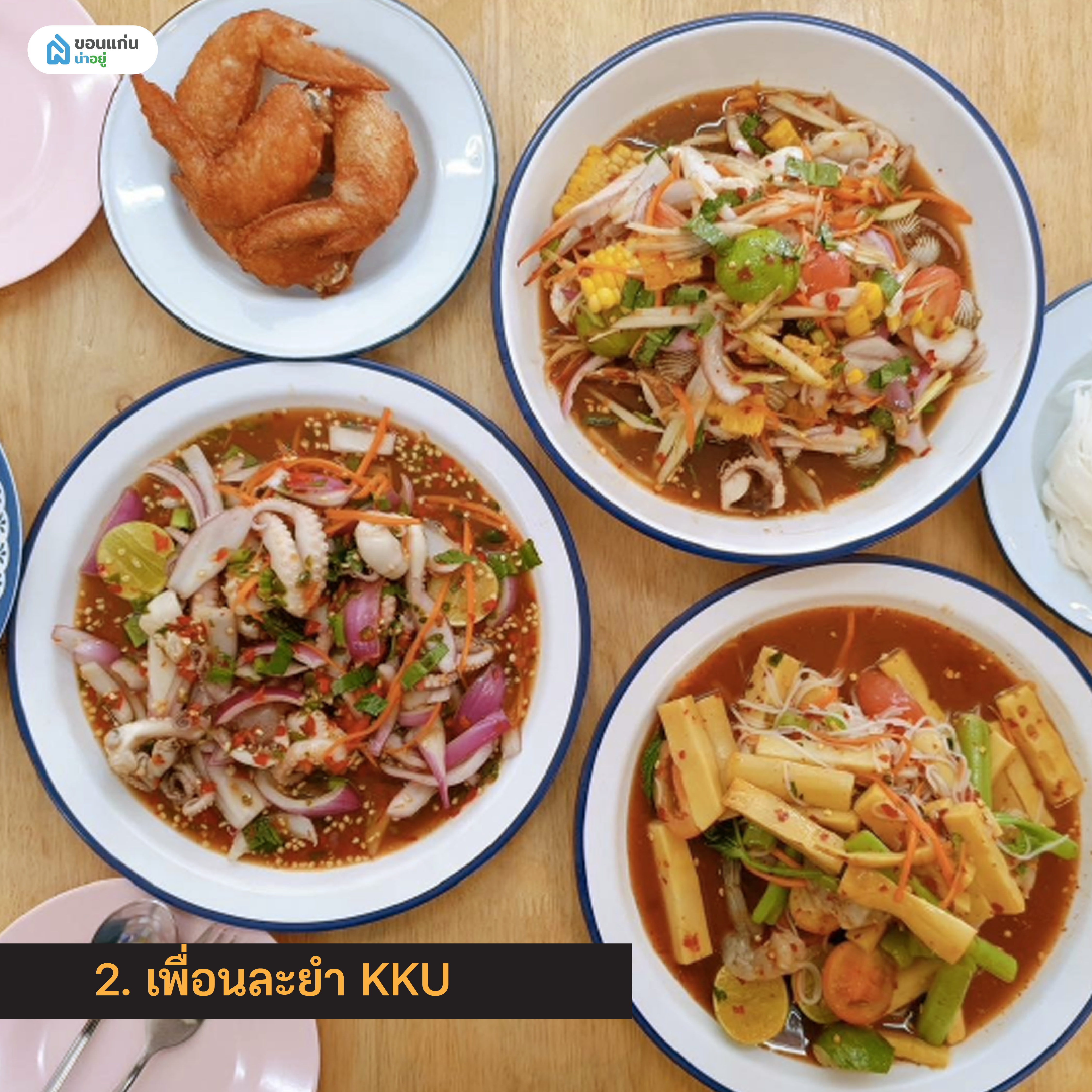  เพื่อนละยำ KKU