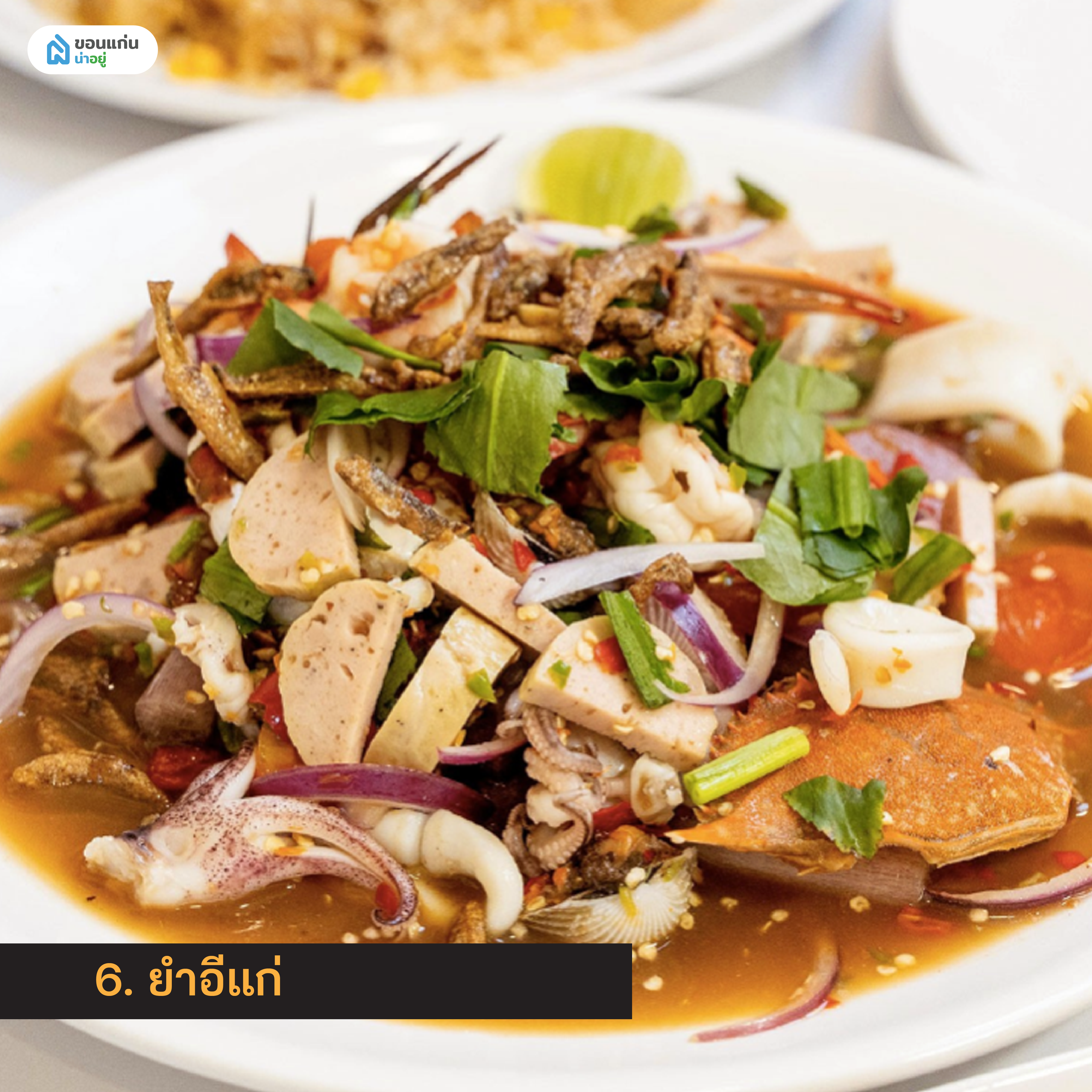 ยำอีแก่