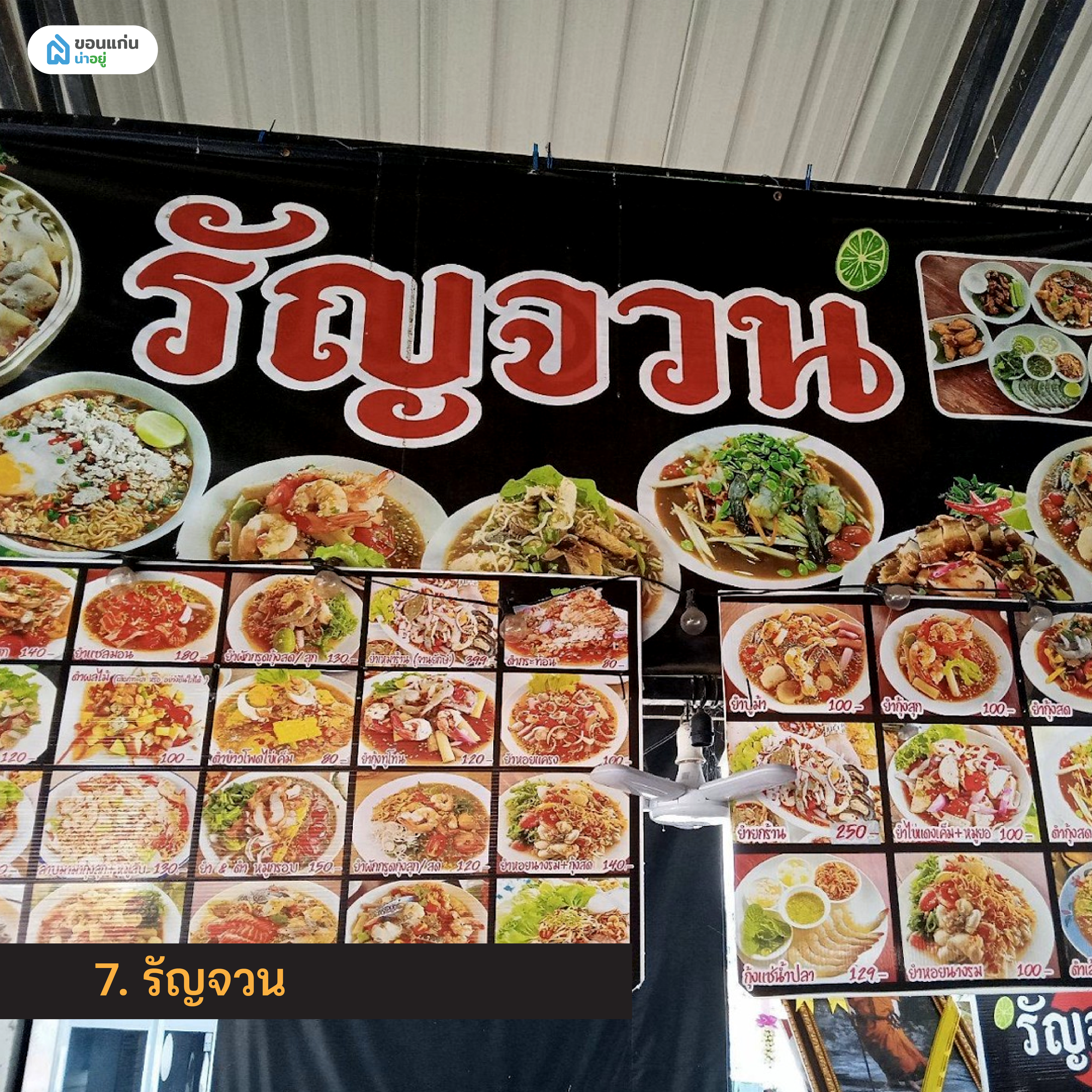 รัญจวน