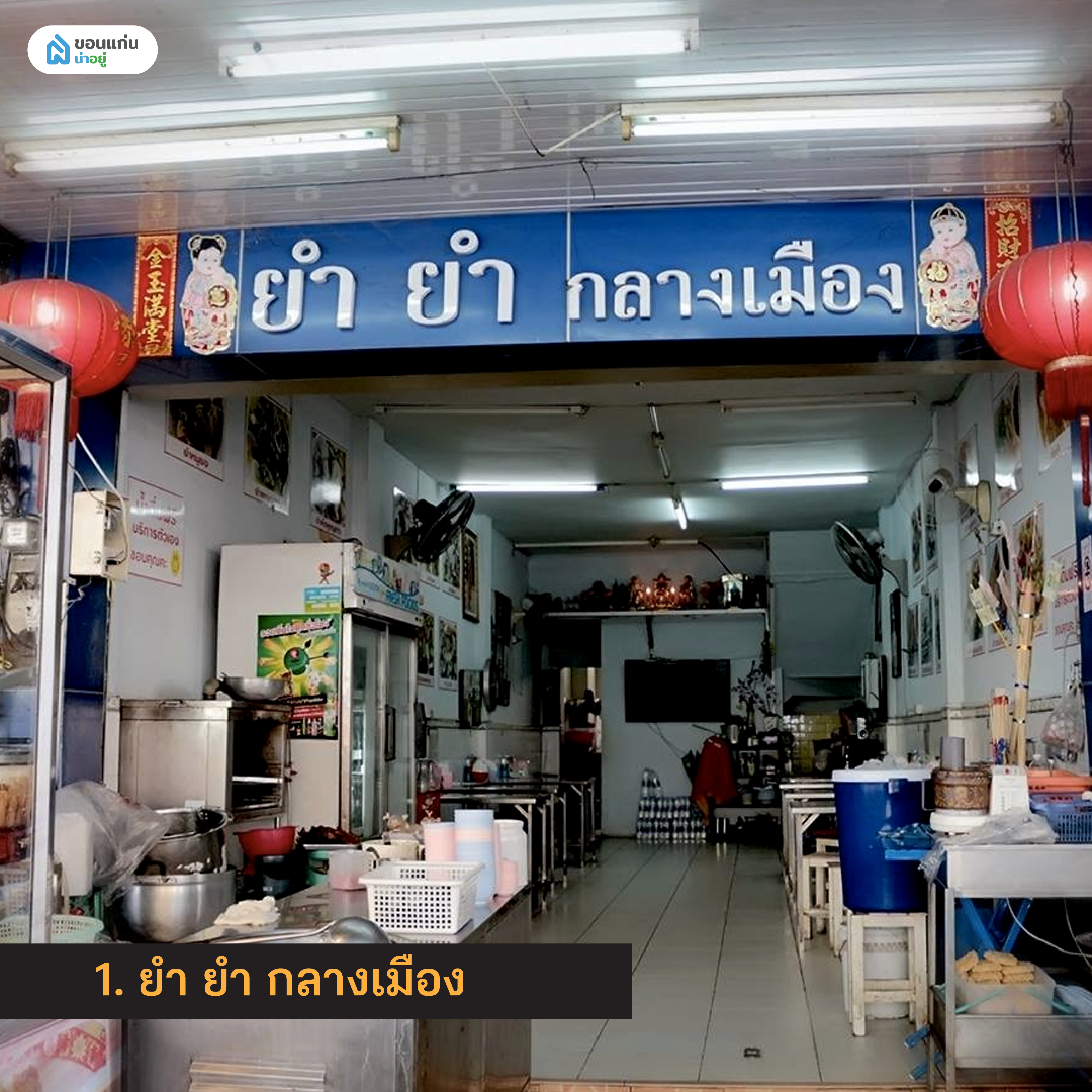 ยำ ยำ กลางเมือง