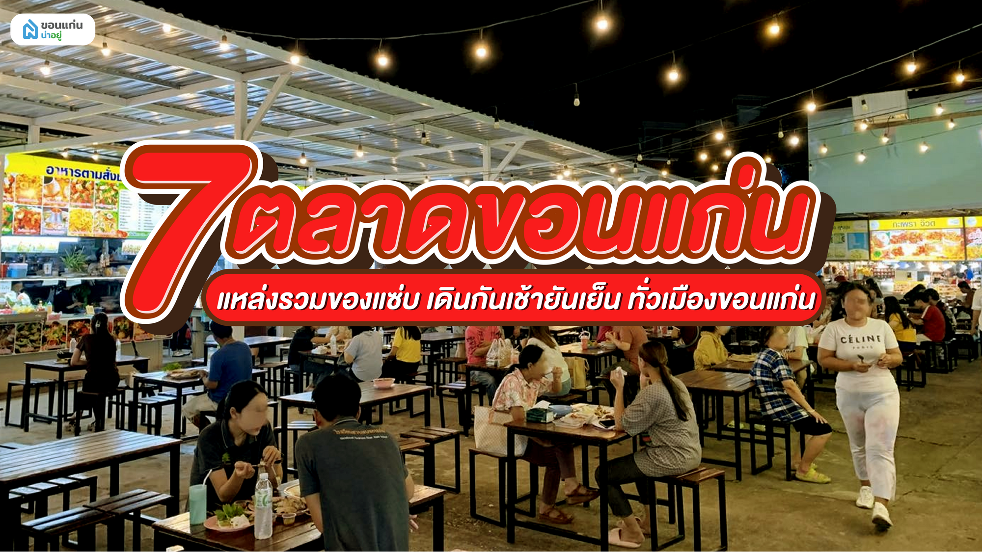 7 ตลาดขอนแก่น แหล่งรวมของแซ่บ เดินกันเช้ายันเย็น ทั่วเมืองขอนแก่น