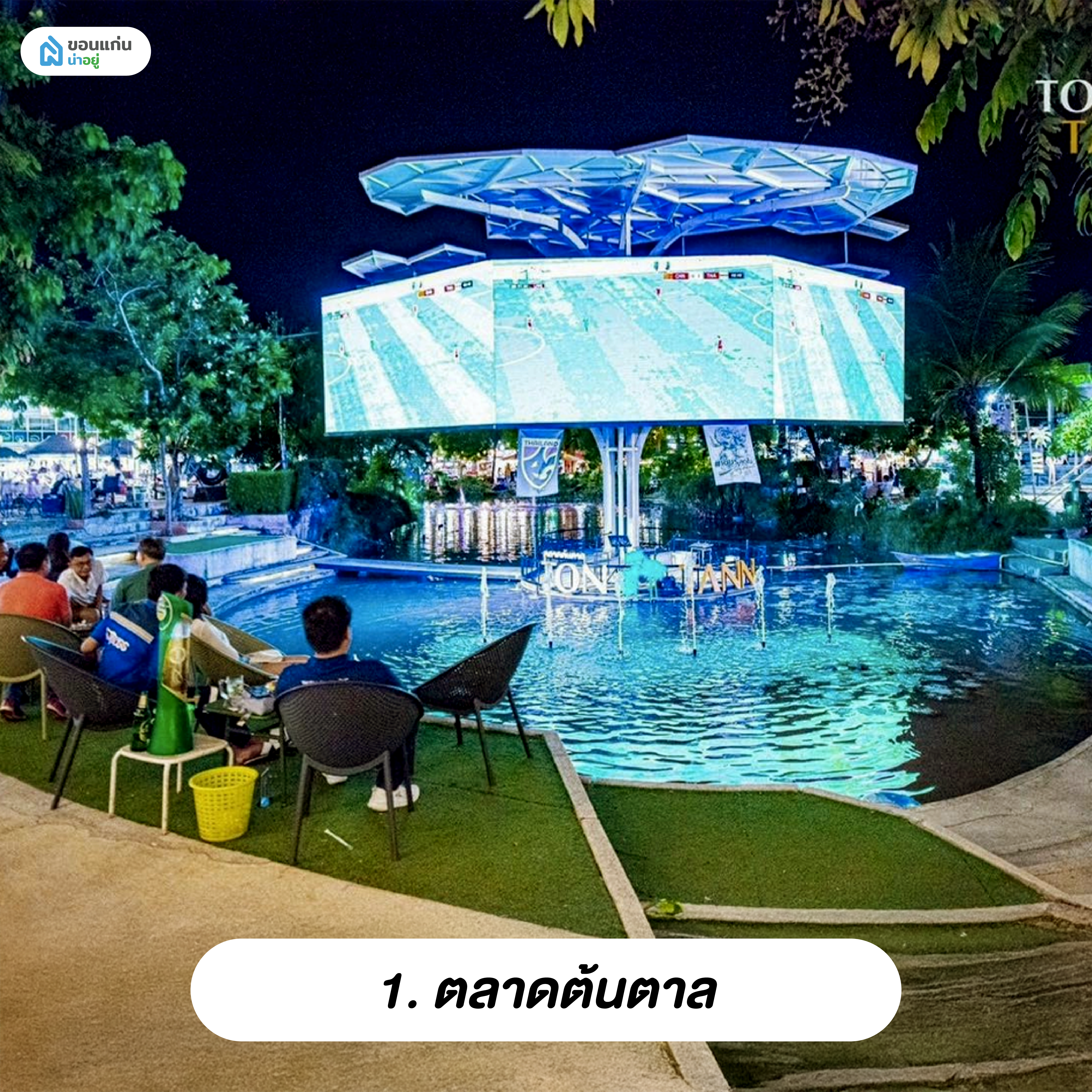 ตลาดต้นตาล