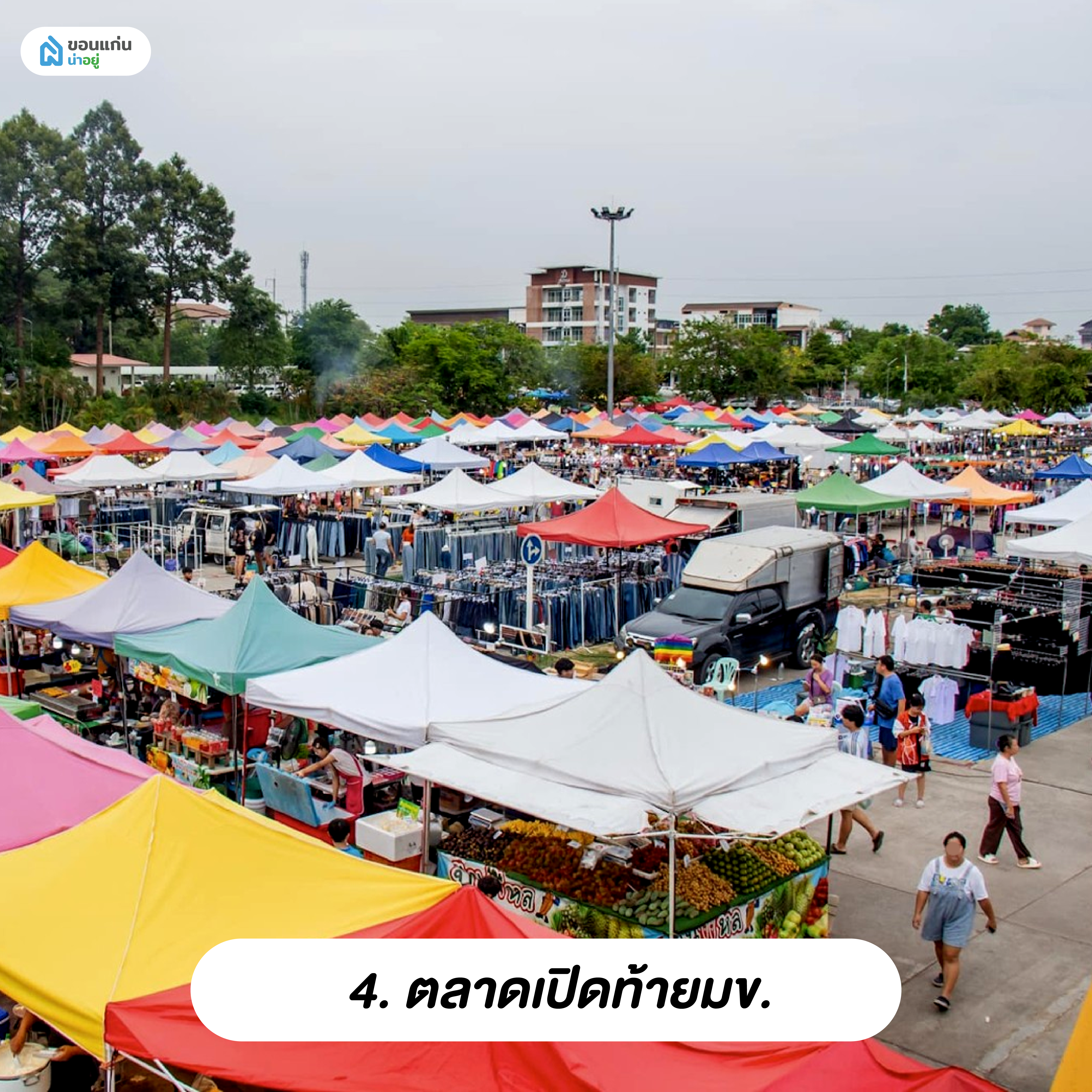 ตลาดเปิดท้ายมข.
