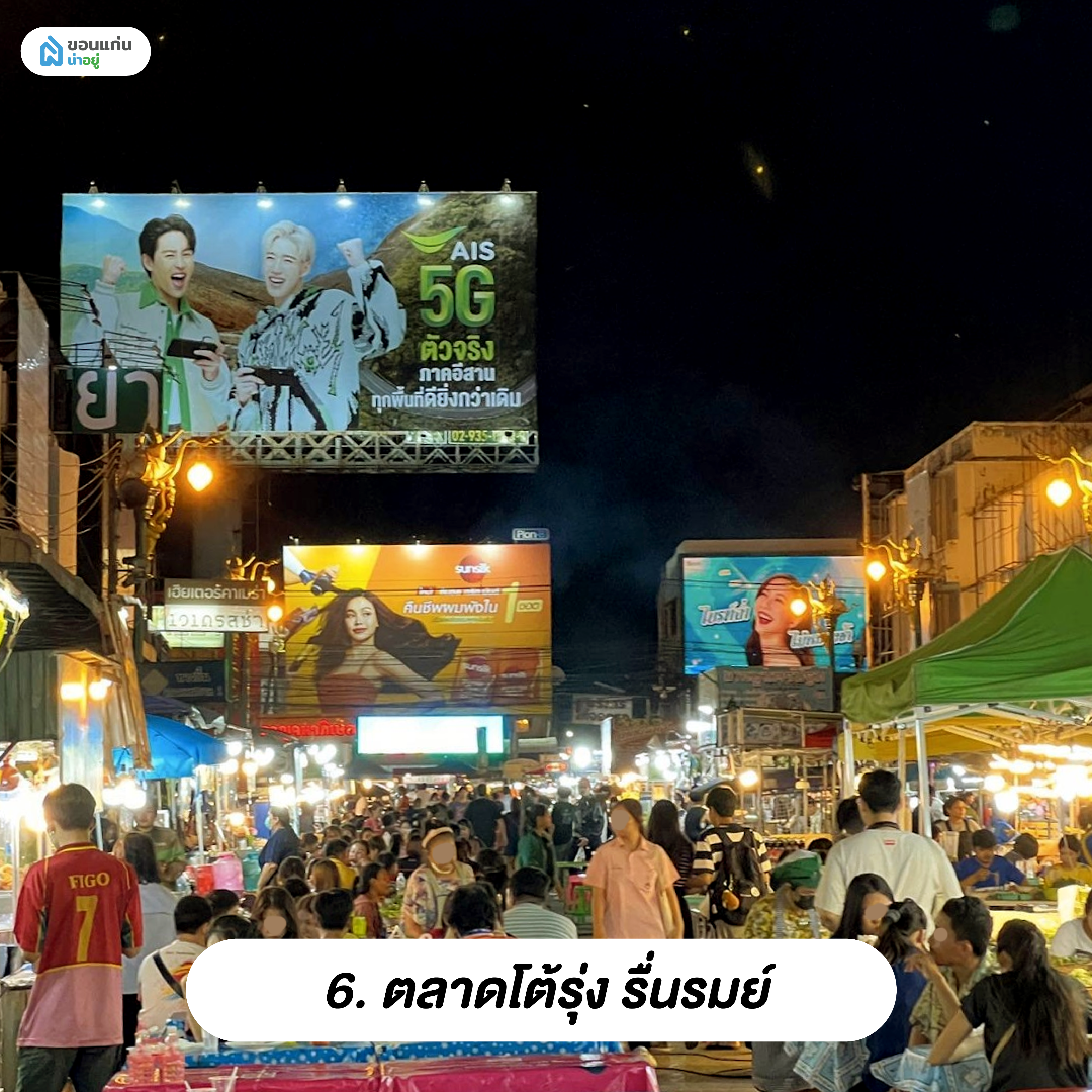 ตลาดโต้รุ่ง รื่นรมย์