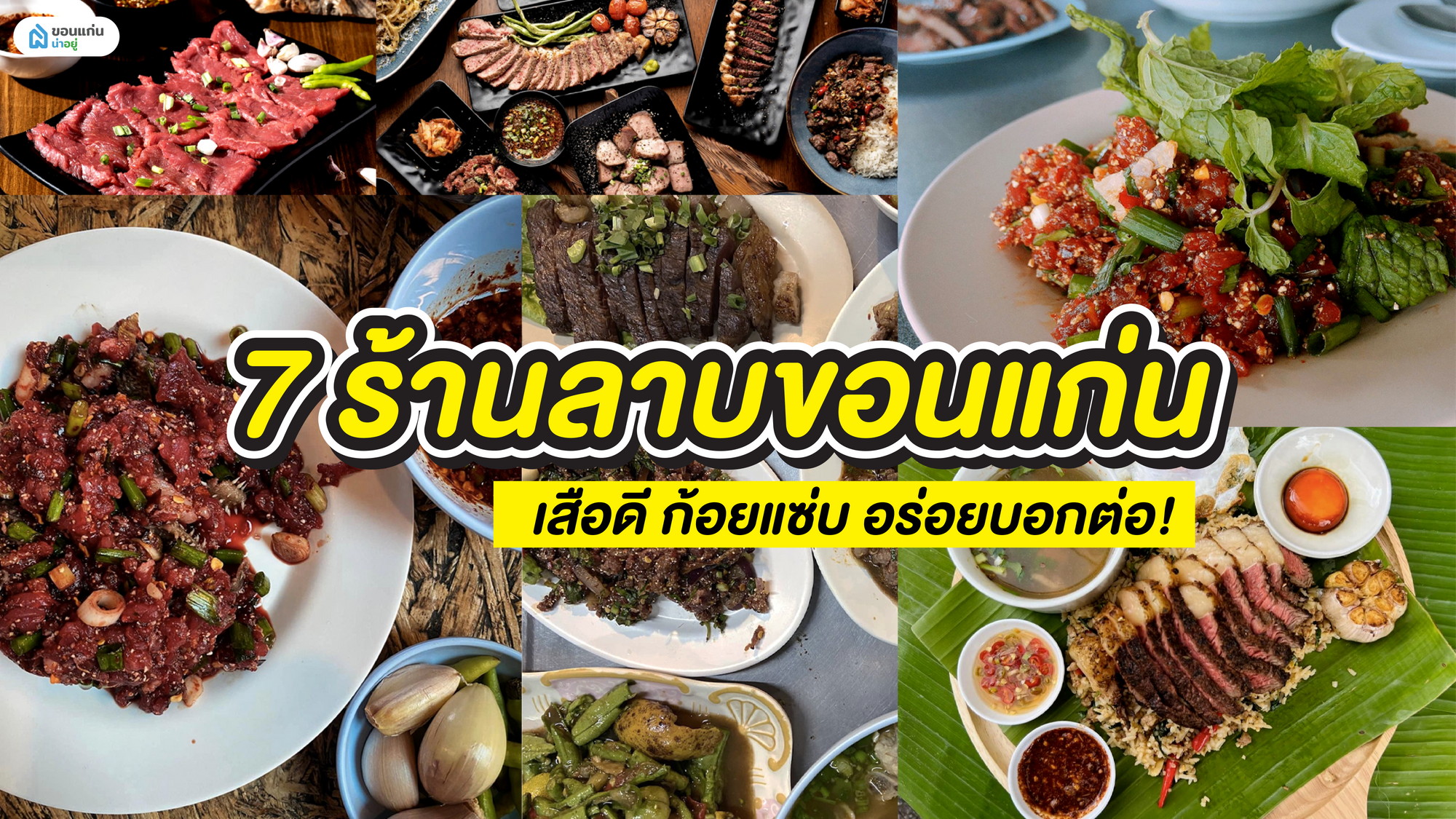 7 ร้านลาบขอนแก่น เสือดี ก้อยแซ่บ อร่อยบอกต่อ!