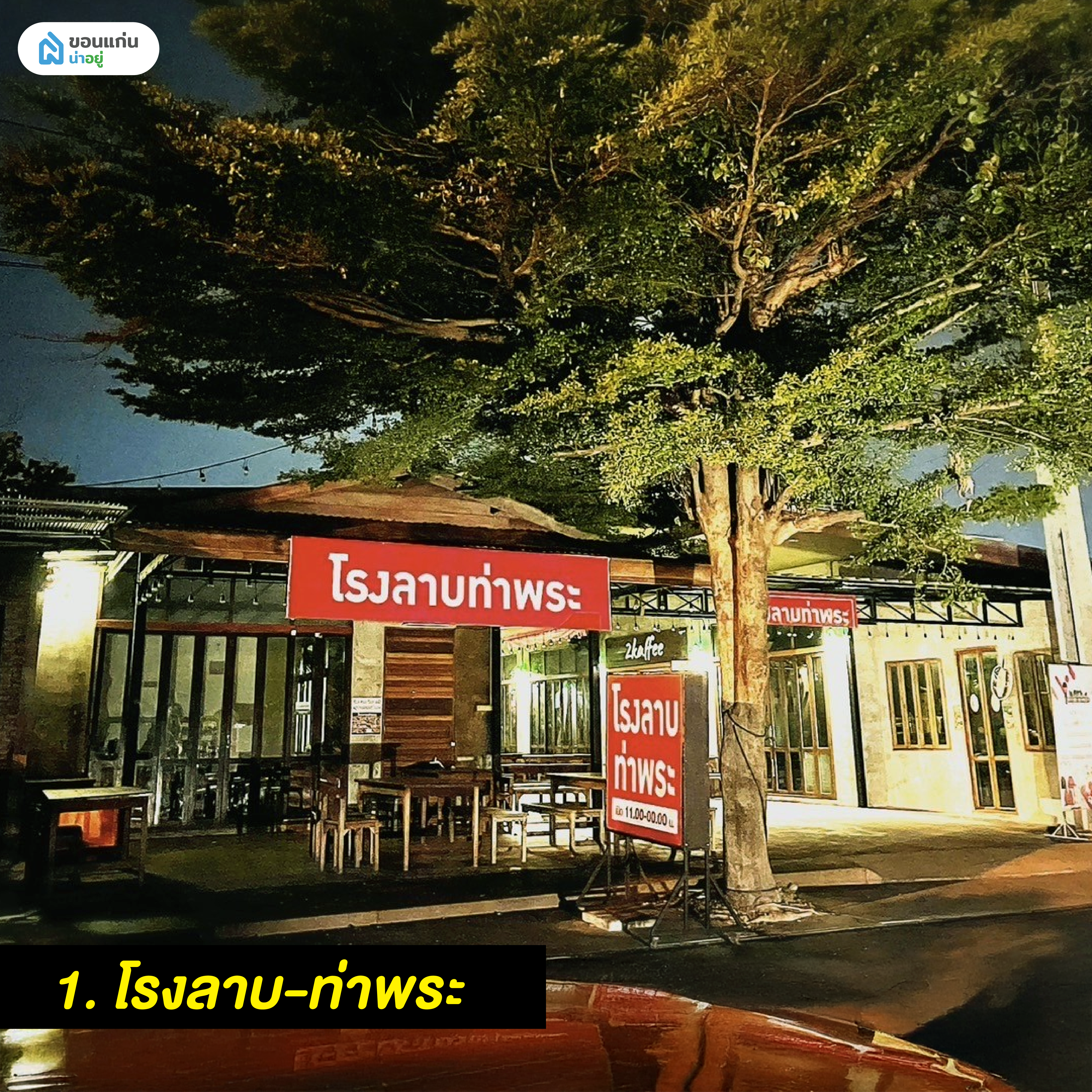 โรงลาบ-ท่าพระ