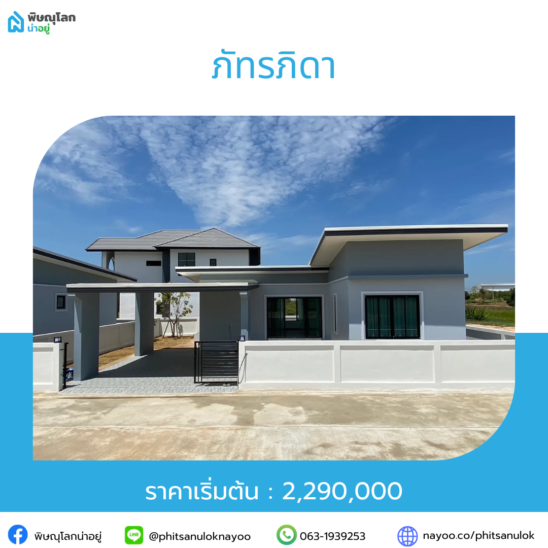 รวมโครงการบ้านราคาไม่เกิน 5 ลบ. ในโซนยอดฮิต พิษณุโลก