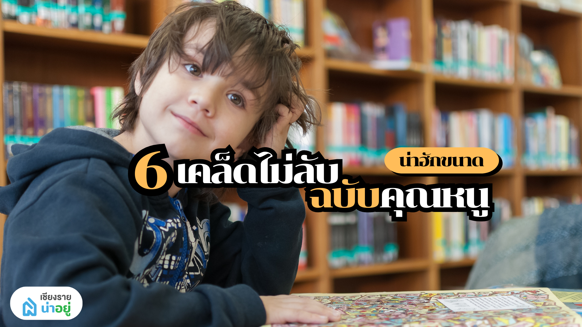 เคล็ด(ไม่)ลับและไอเดียเพื่อความสะดวกสบายและน่ารัก เหมาะสำหรับเด็ก