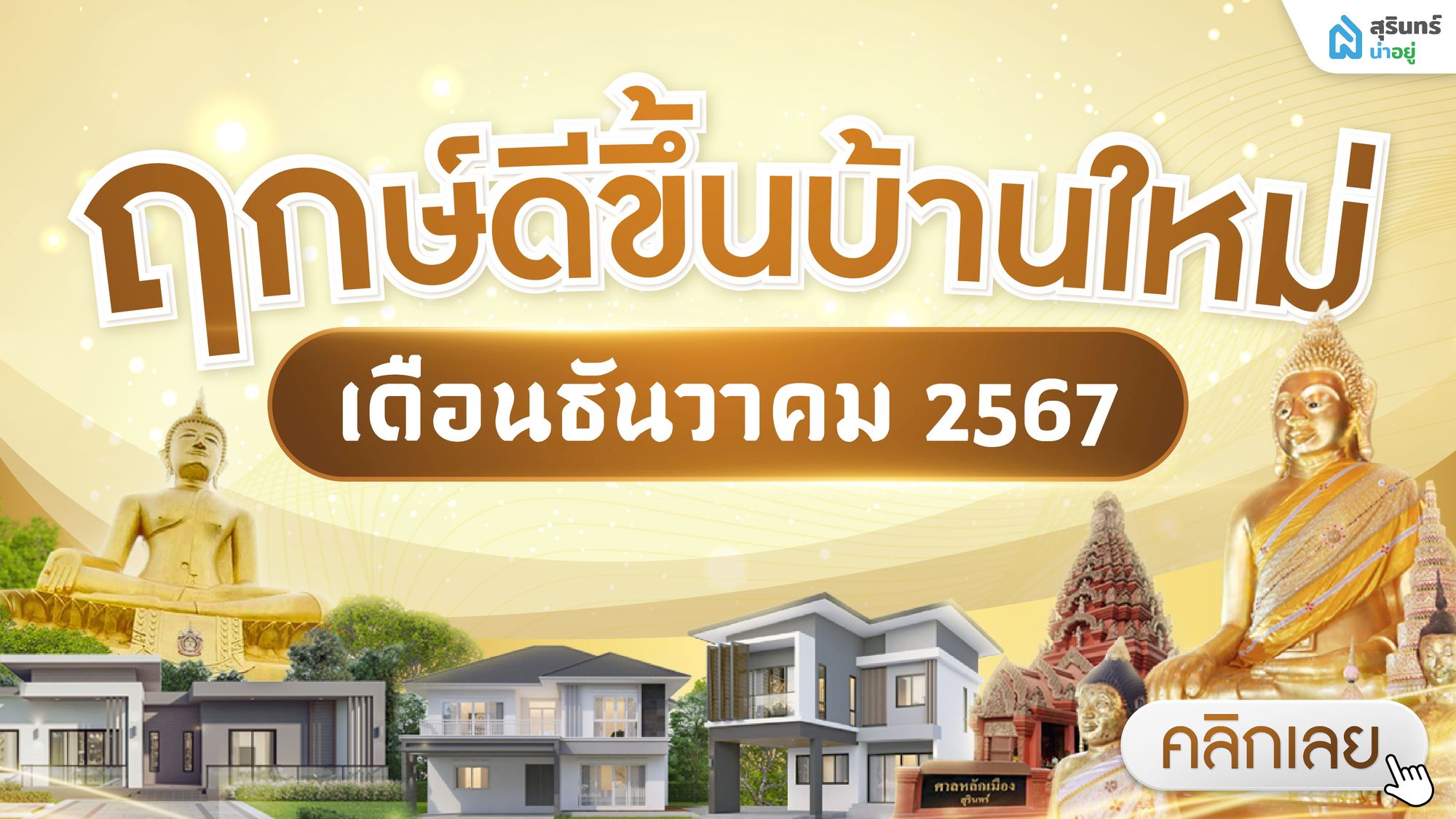 ฤกษ์ดี ฤกษ์ขึ้นบ้านใหม่ 2567 เดือน ธันวาคม ขึ้นบ้านใหม่ วันไหนดี