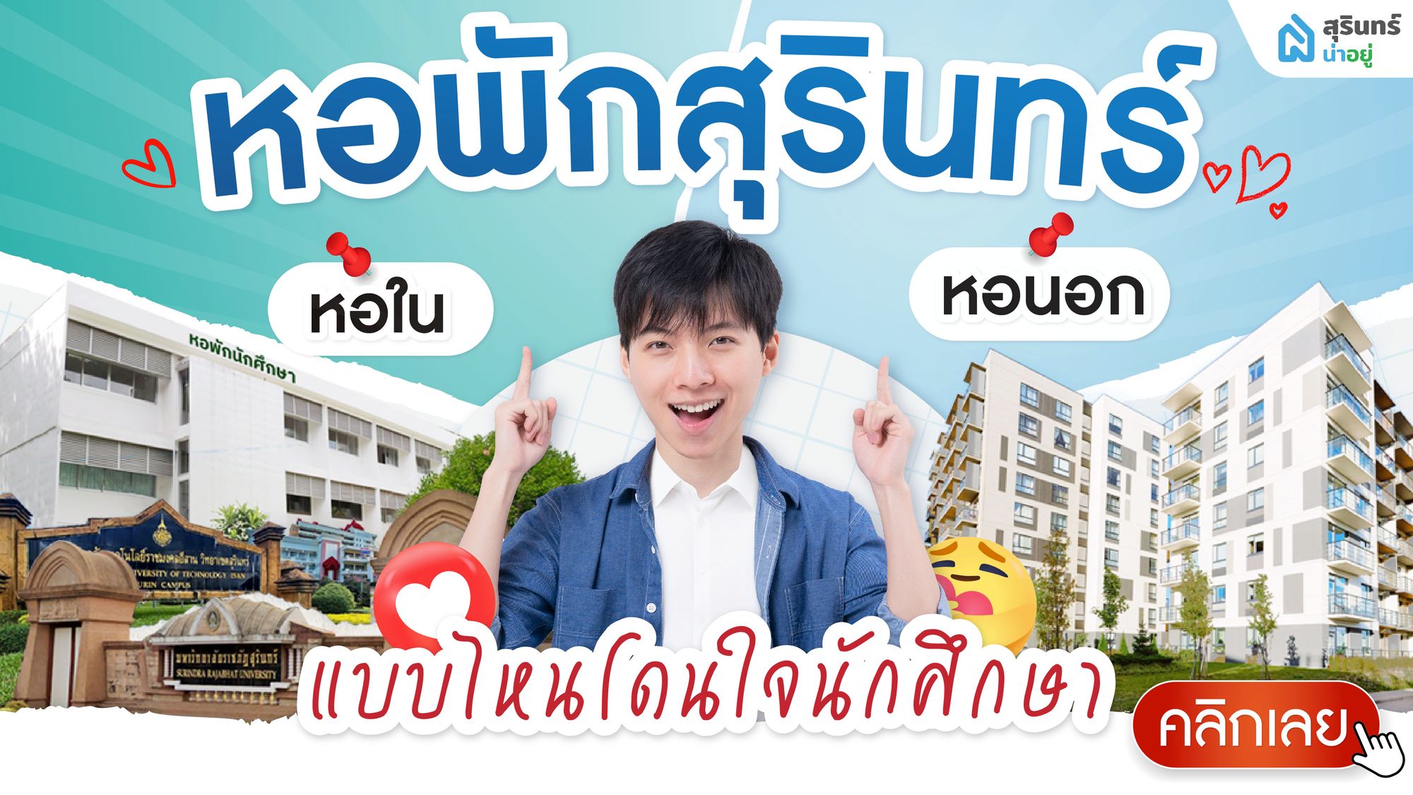หอพักสุรินทร์ แบบไหนโดนใจนักศึกษา ระหว่าง หอใน VS หอนอก