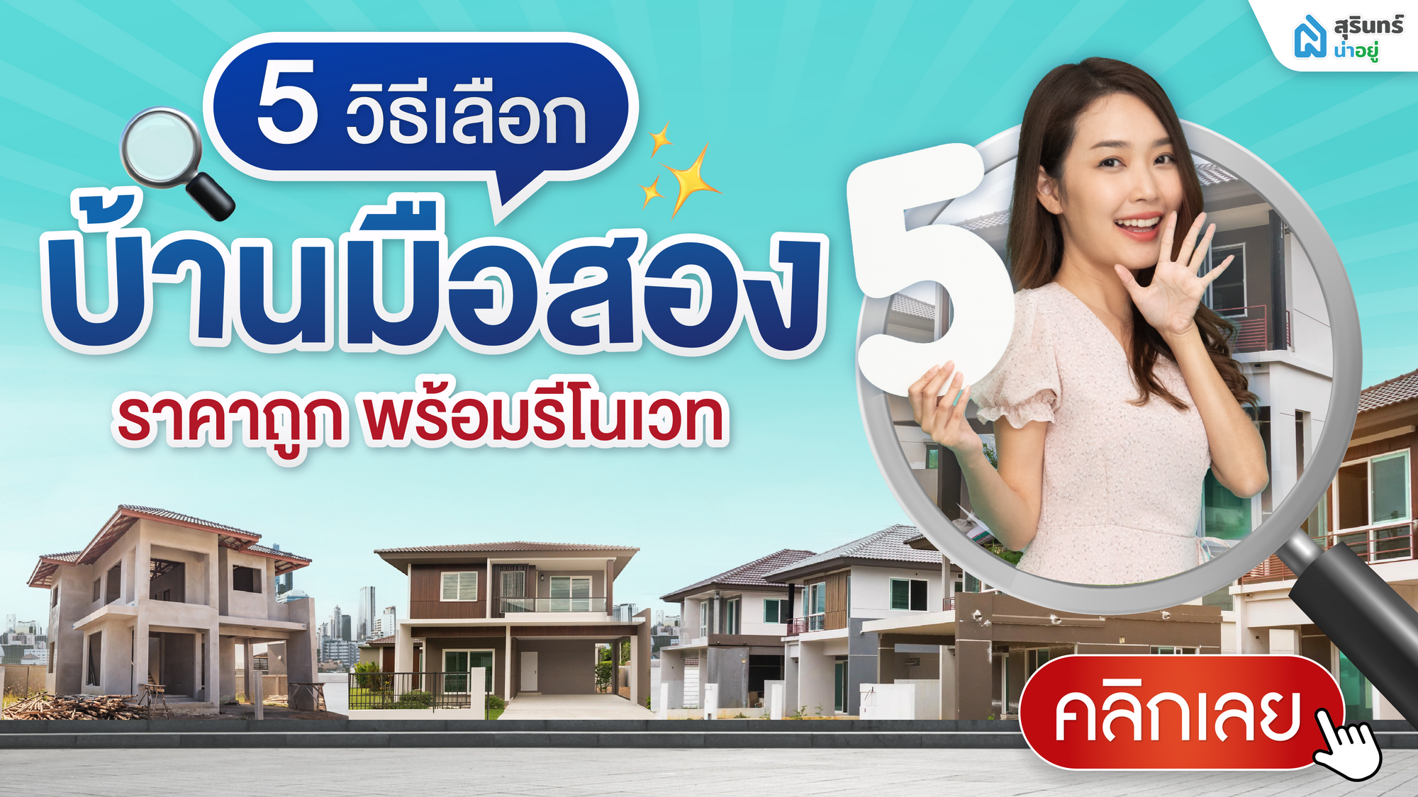 5 วิธีเลือก บ้านมือสองสุรินทร์ ราคาถูก พร้อมรีโนเวท เป็นบ้านในฝัน