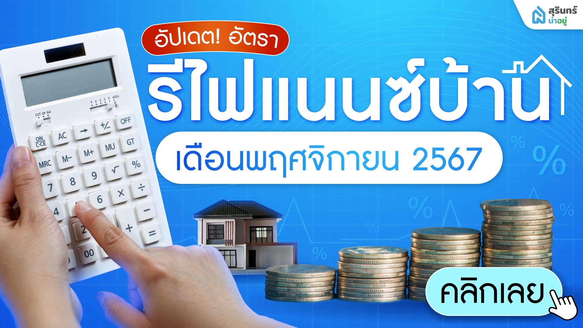 อัปเดต! ดอกเบี้ยรีไฟแนนซ์บ้าน สุรินทร์ 2567 เดือนพฤศจิกายน ทุกธนาคาร