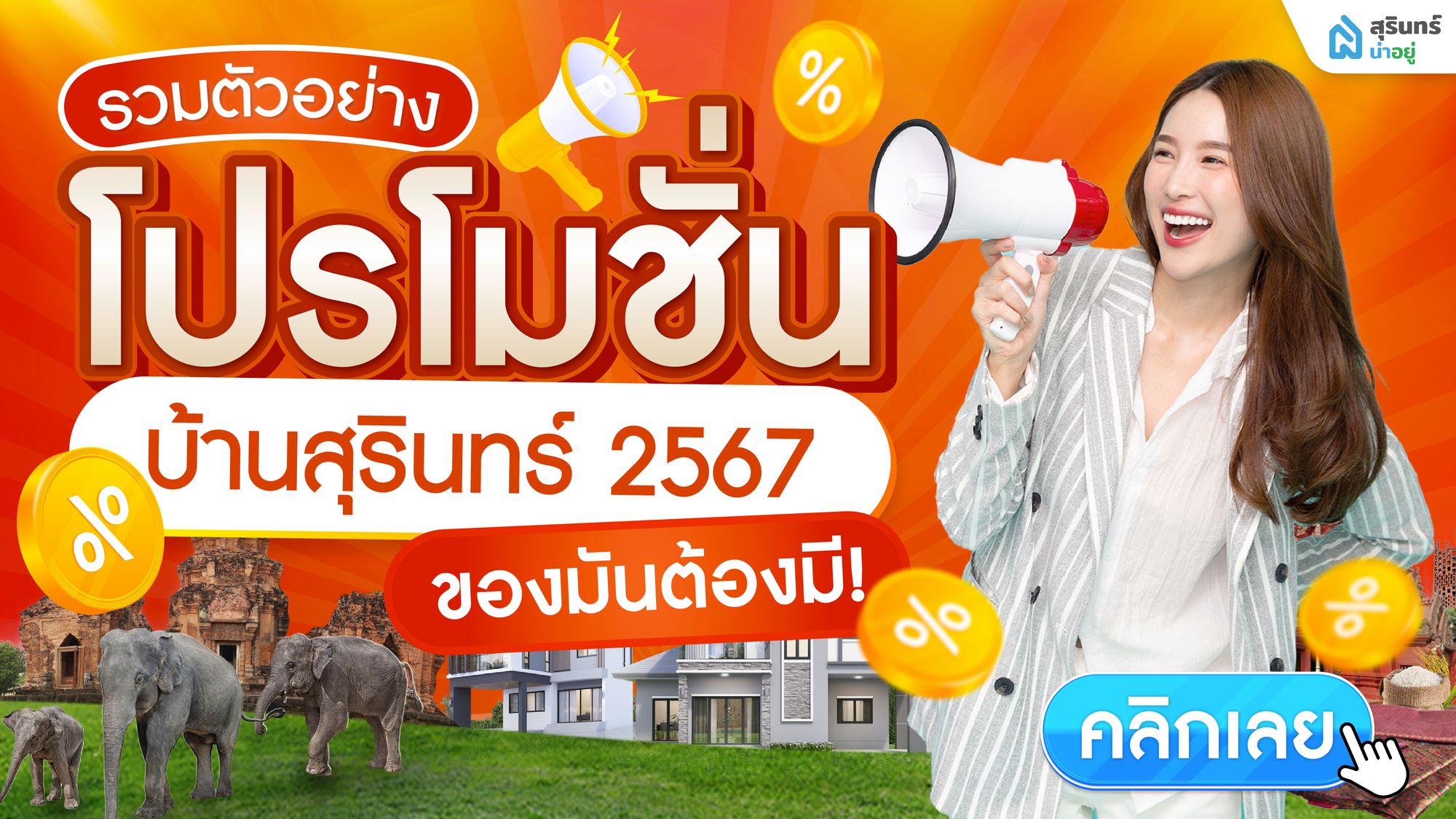 รวมตัวอย่าง โปรโมชั่นบ้าน สุรินทร์ 2567 ของมันต้องมี!