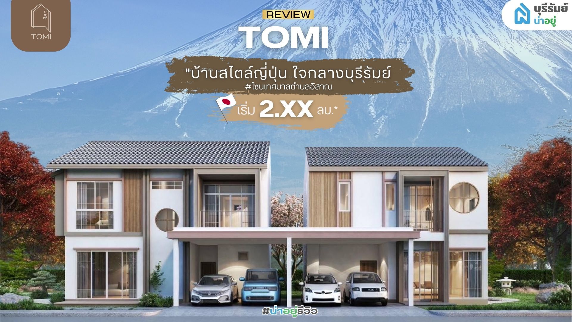 น่าอยู่รีวิว EP09 | โครงการโทมิ บ้านสไตล์ญี่ปุ่น ทำเลศักยภาพ รองรับไลฟ์สไตล์คนเมือง #โซนเทศบาลตำบลอิสาณ