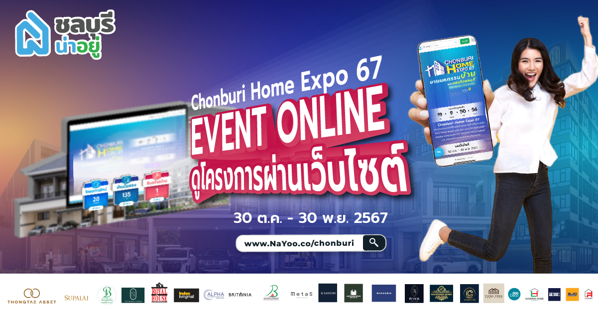 รวมโปรเด็ด! โครงการบ้านและคอนโด Chonburi Home Expo 67 แบบ Online บน เว็บไซต์ชลบุรีน่าอยู่