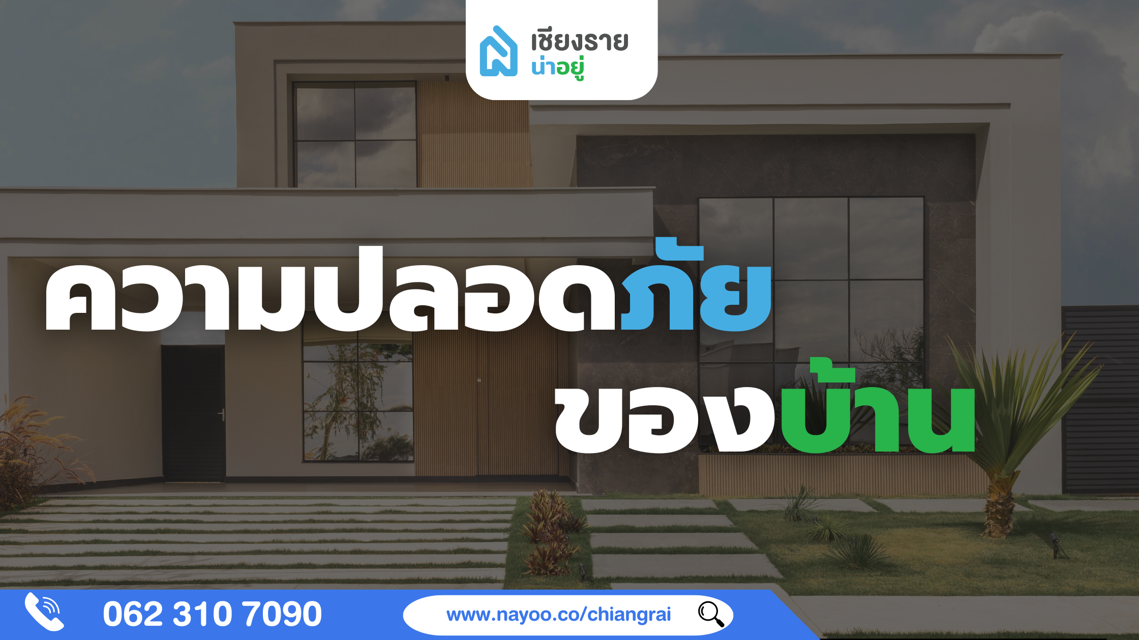 ความปลอดภัยของบ้าน ปัจจัยสำคัญเพื่อการอยู่อาศัยที่ไร้กังวล