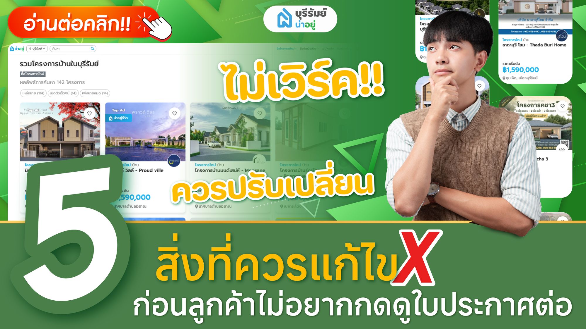 รวมเหตุผลที่ลูกค้ากดเข้าชมใบประกาศโครงการบ้านบุรีรัมย์ แล้วไม่อยากดูต่อ
