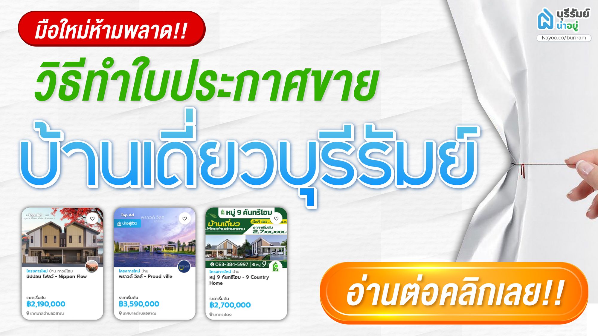 มือใหม่ห้ามพลาด! วิธีทำใบประกาศขายบ้านเดี่ยวบุรีรัมย์ให้โดนใจคนอยากซื้อบ้าน