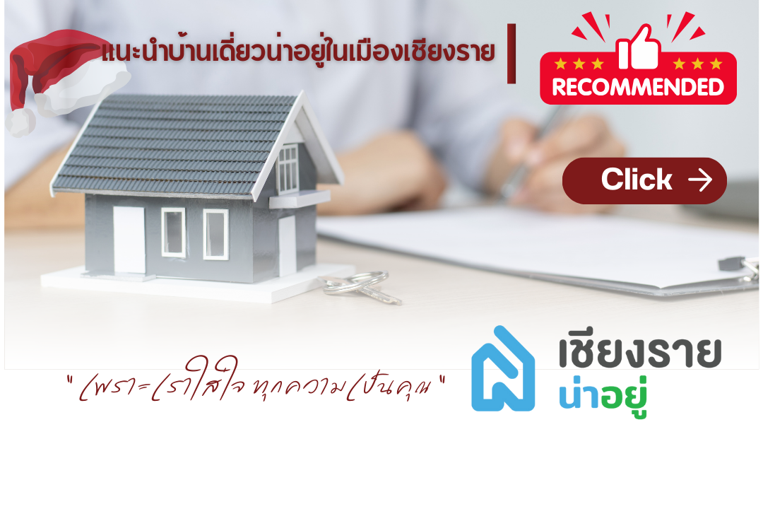 แนะนำบ้านเดี่ยวน่าอยู่ในเมืองเชียงราย