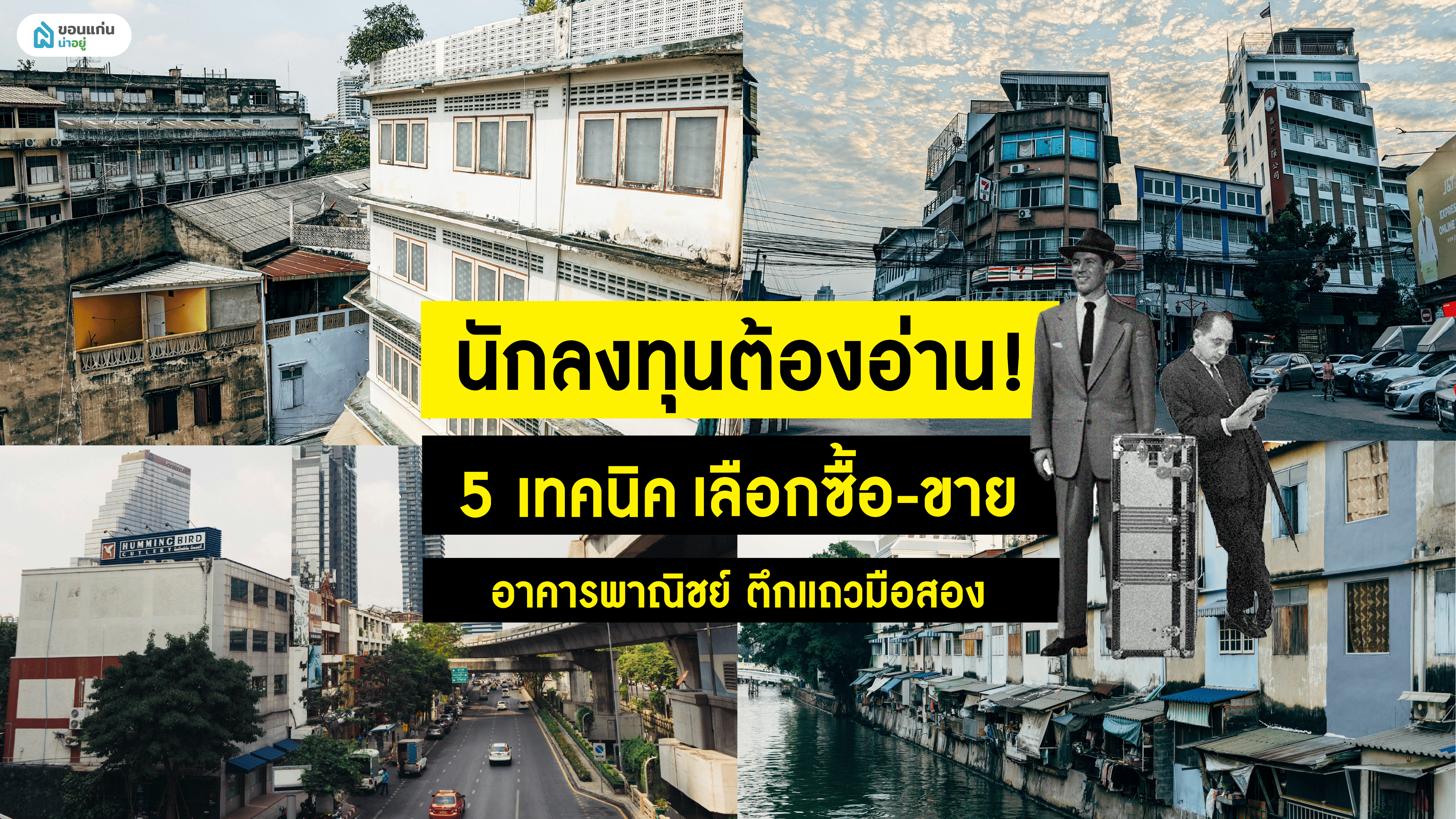 นักลงทุนต้องอ่าน! 5 เทคนิคเลือกซื้อ-ขายอาคารพาณิชย์ ตึกแถวมือสอง