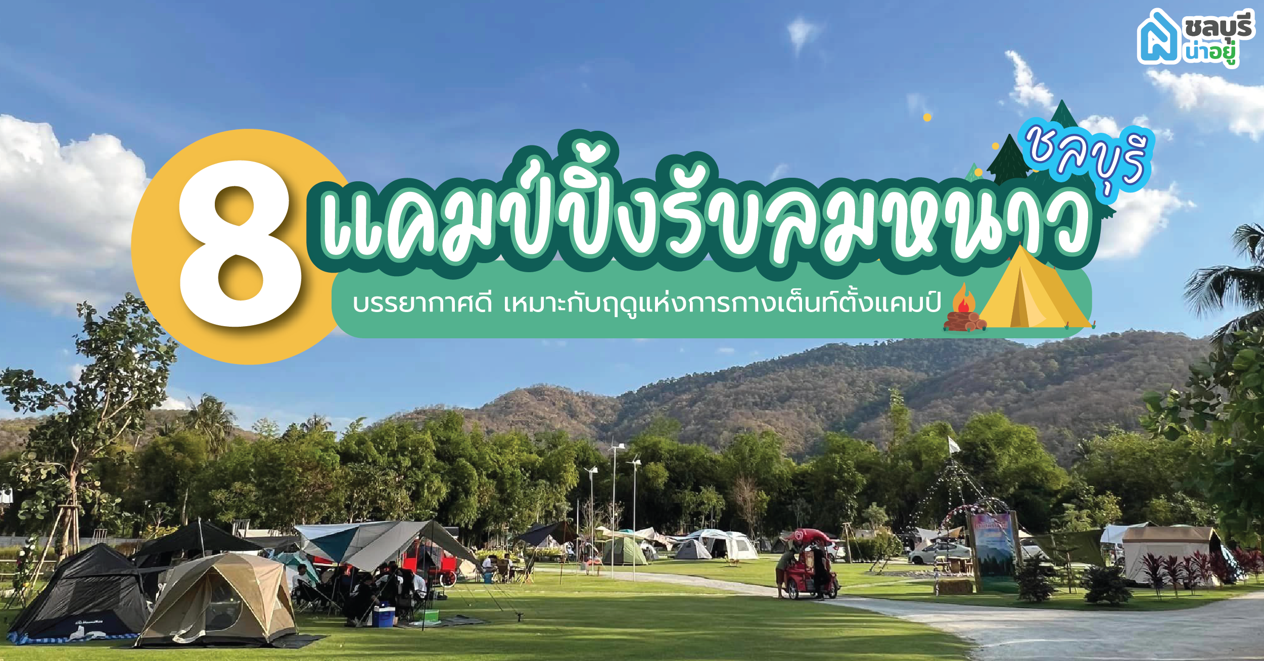 8 ที่แคมป์ปิ้งรับลมหนาว จังหวัดชลบุรี