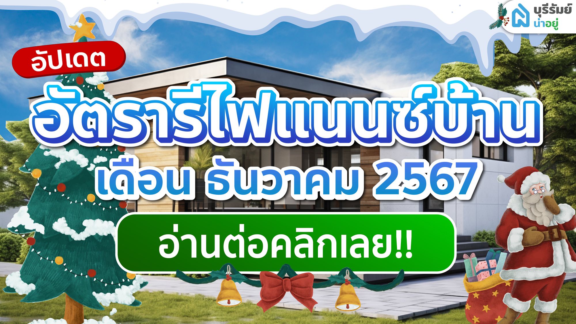 อัปเดต 7 สินเชื่อ รีไฟแนนซ์ บ้านบุรีรัมย์ เดือนธันวาคม ปี 2567 ลดเวลาผ่อน บริหารรายจ่ายคล่องขึ้น