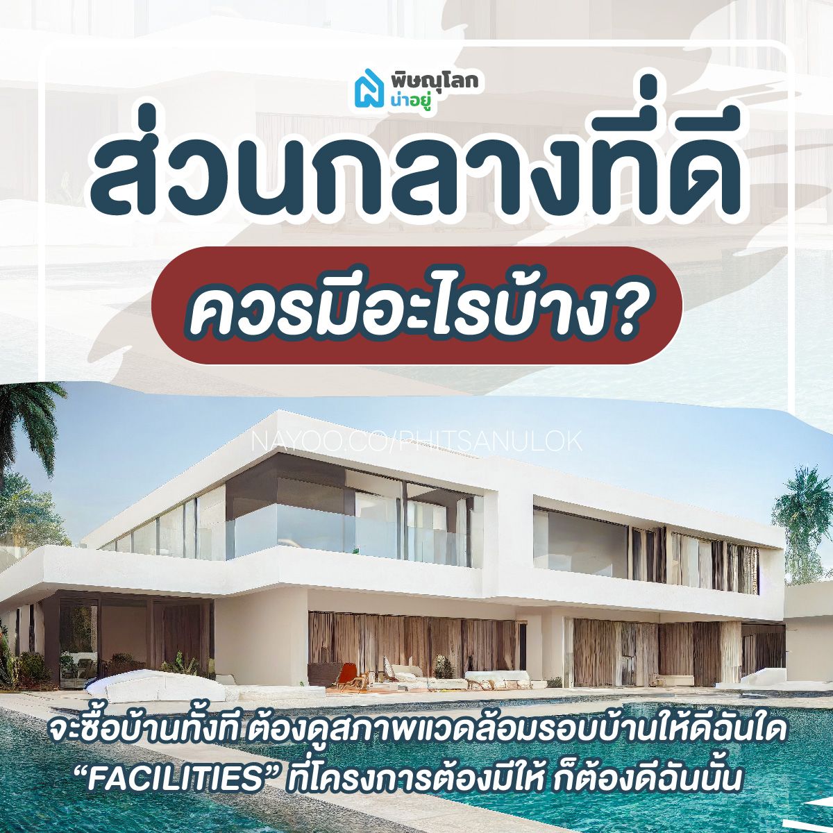 5 สิ่งอำนวยสะดวกที่ส่วนกลางควรมี มีอะไรบ้าง