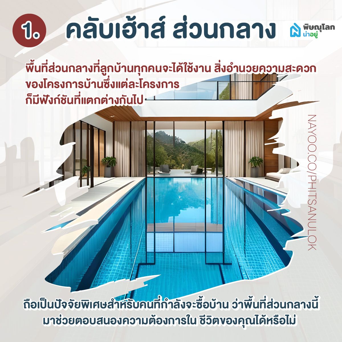 5 สิ่งอำนวยสะดวกที่ส่วนกลางควรมี มีอะไรบ้าง