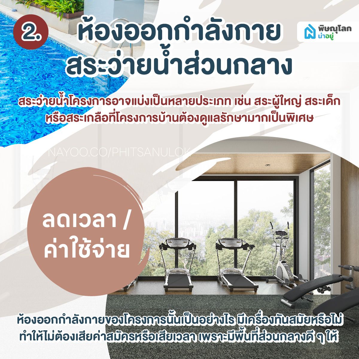 5 สิ่งอำนวยสะดวกที่ส่วนกลางควรมี มีอะไรบ้าง