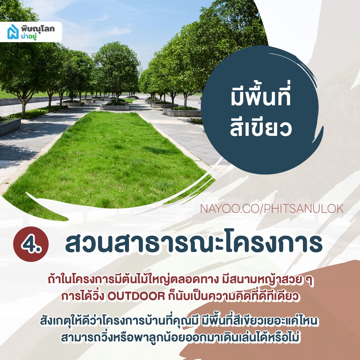 5 สิ่งอำนวยสะดวกที่ส่วนกลางควรมี มีอะไรบ้าง