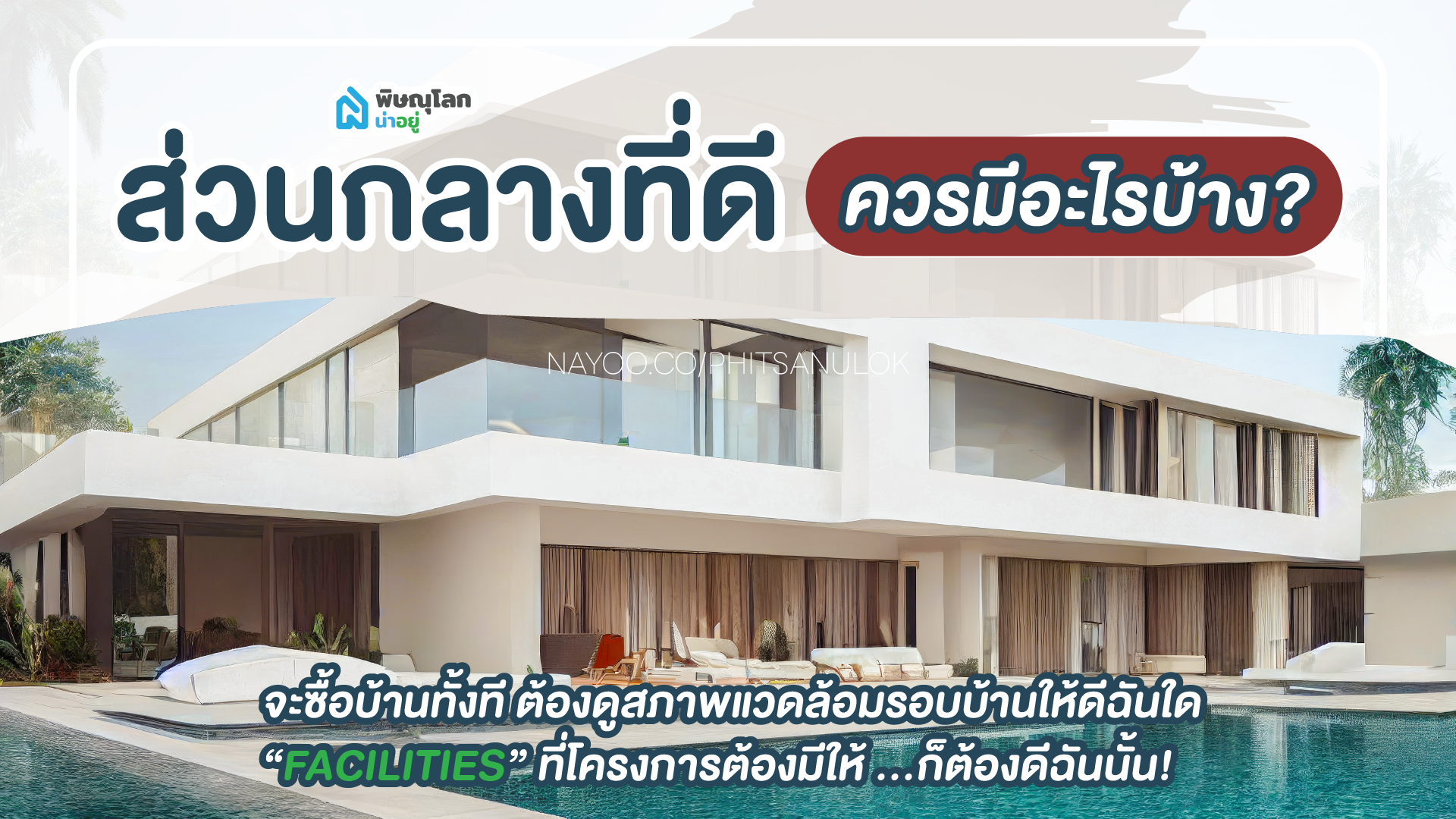 5 สิ่งอำนวยสะดวกที่ส่วนกลางควรมี มีอะไรบ้าง