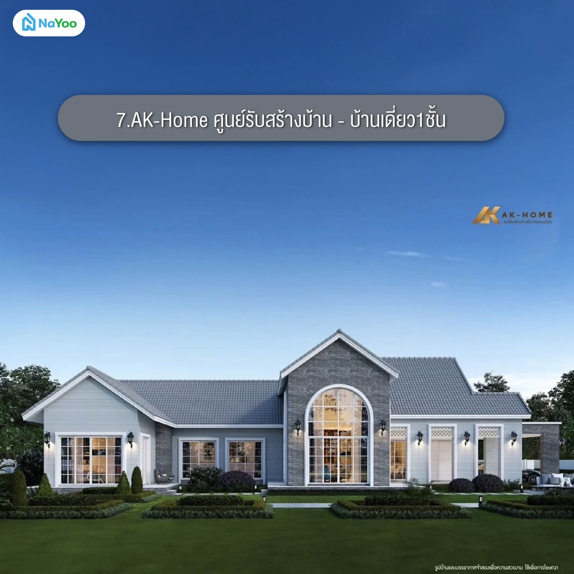 แบบบ้านสไตล์ยุโรปชั้นเดียว AK-Home ศูนย์รับสร้างบ้าน - บ้านเดี่ยว1ชั้น