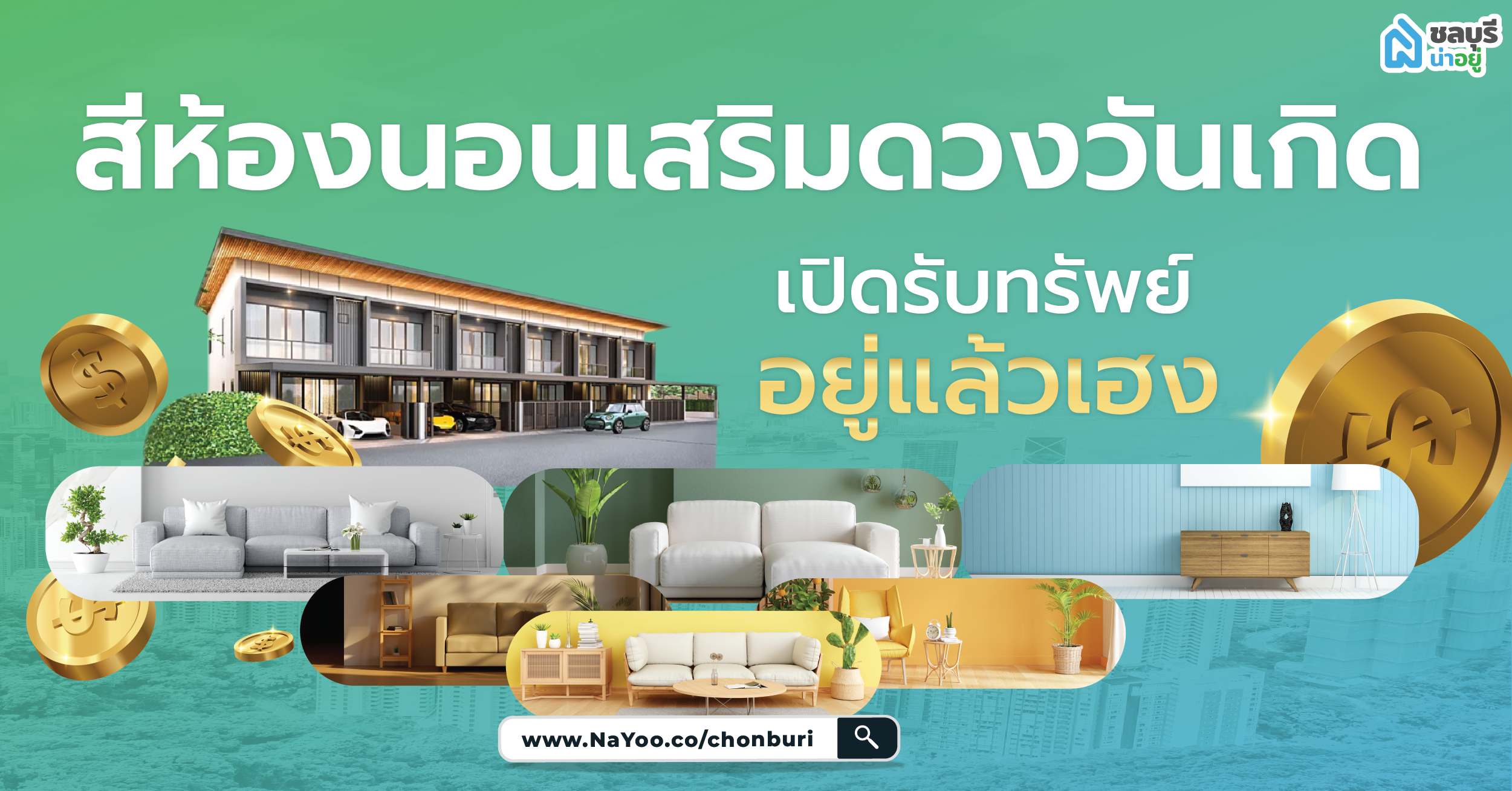 ชลบุรีน่าอยู่บอกต่อ แต่งห้องนอนตามหลักฮวงจุ้ยให้รวย เฮง ปัง! #สายมูต้องลอง