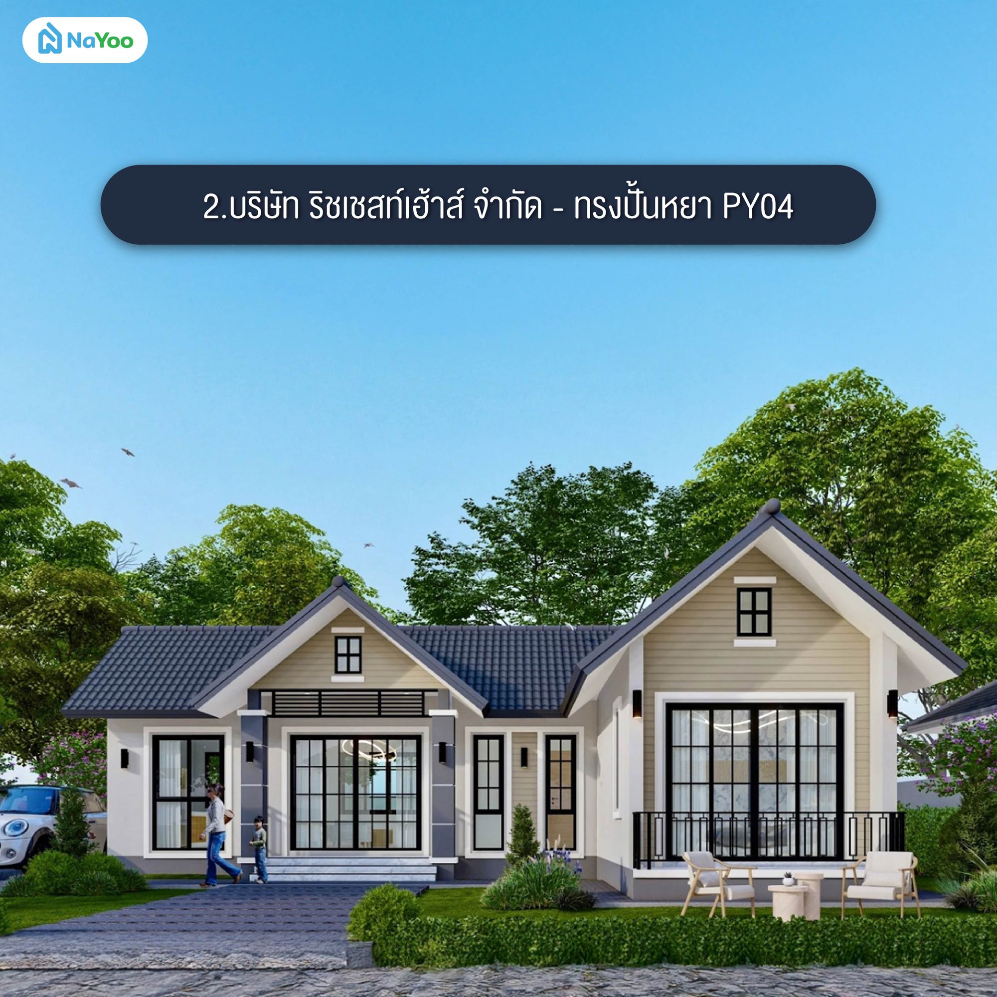 แบบบ้านสไตล์ยุโรปชั้นเดียว บริษัท ริชเชสท์เฮ้าส์ จำกัด - ทรงปั้นหยา PY04