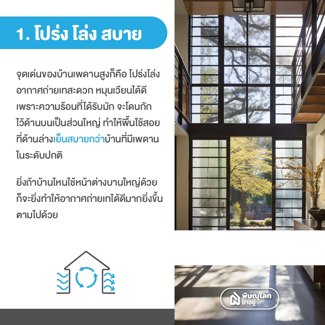 รวมข้อดี-ข้อเสียบ้านเพดานสูง สูงแค่ไหนถึงจะดี