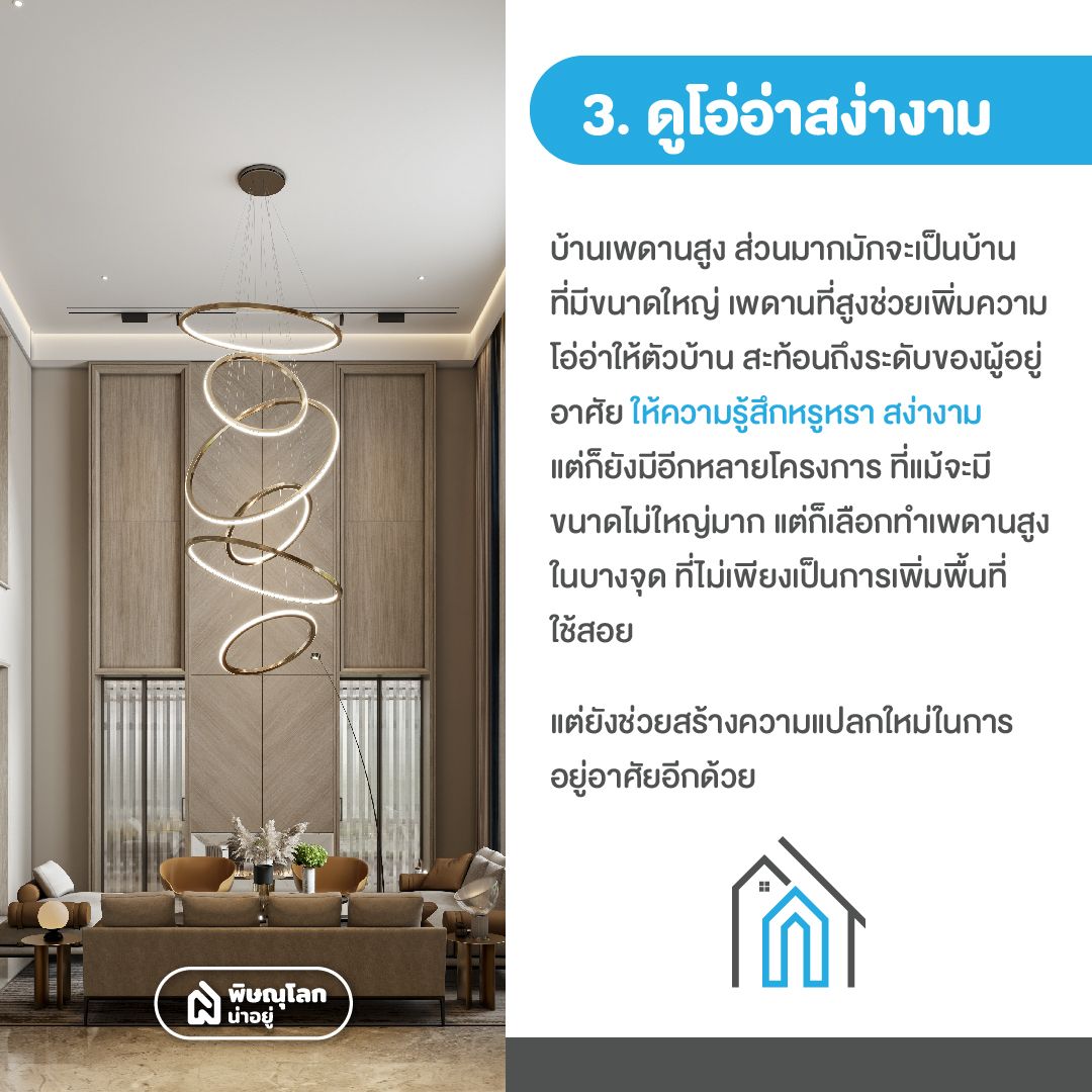 รวมข้อดี-ข้อเสียบ้านเพดานสูง สูงแค่ไหนถึงจะดี