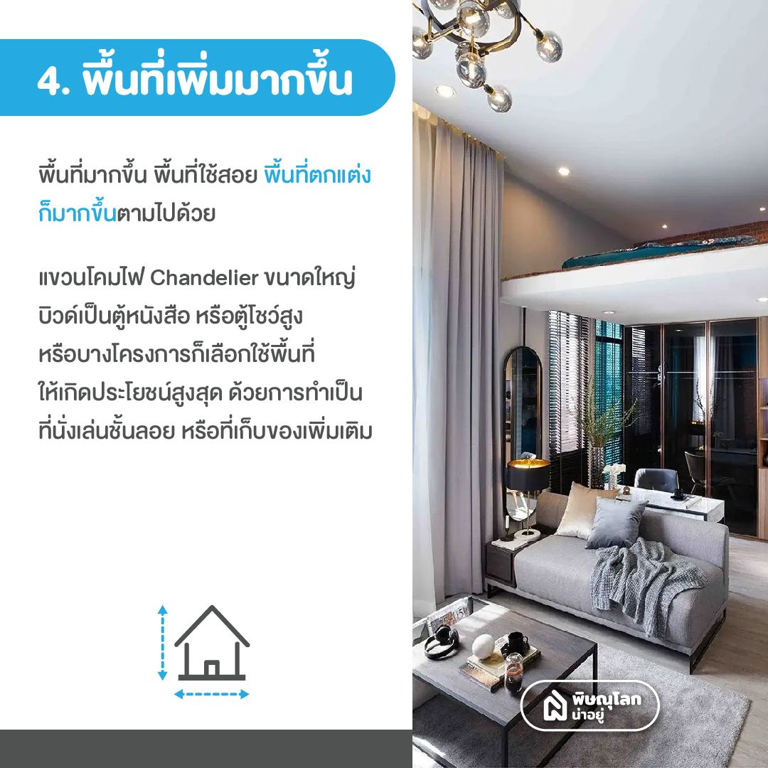 รวมข้อดี-ข้อเสียบ้านเพดานสูง สูงแค่ไหนถึงจะดี