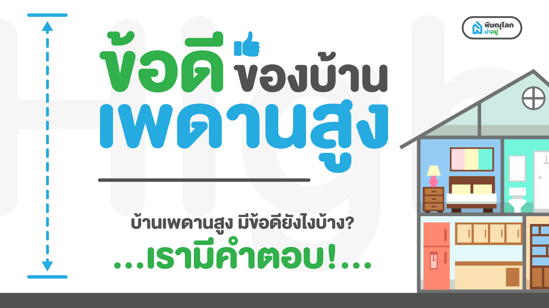 รวมข้อดี-ข้อเสียบ้านเพดานสูง สูงแค่ไหนถึงจะดี