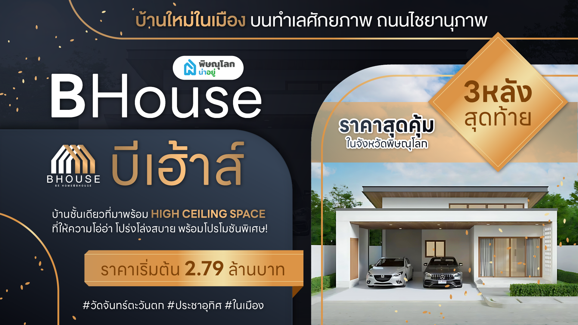 [รีวิวบ้านใหม่] บ้านเดี่ยวใจกลางเมืองพิษณุโลก ทำเลที่ดีที่สุดที่ โครงการ BHOUSE