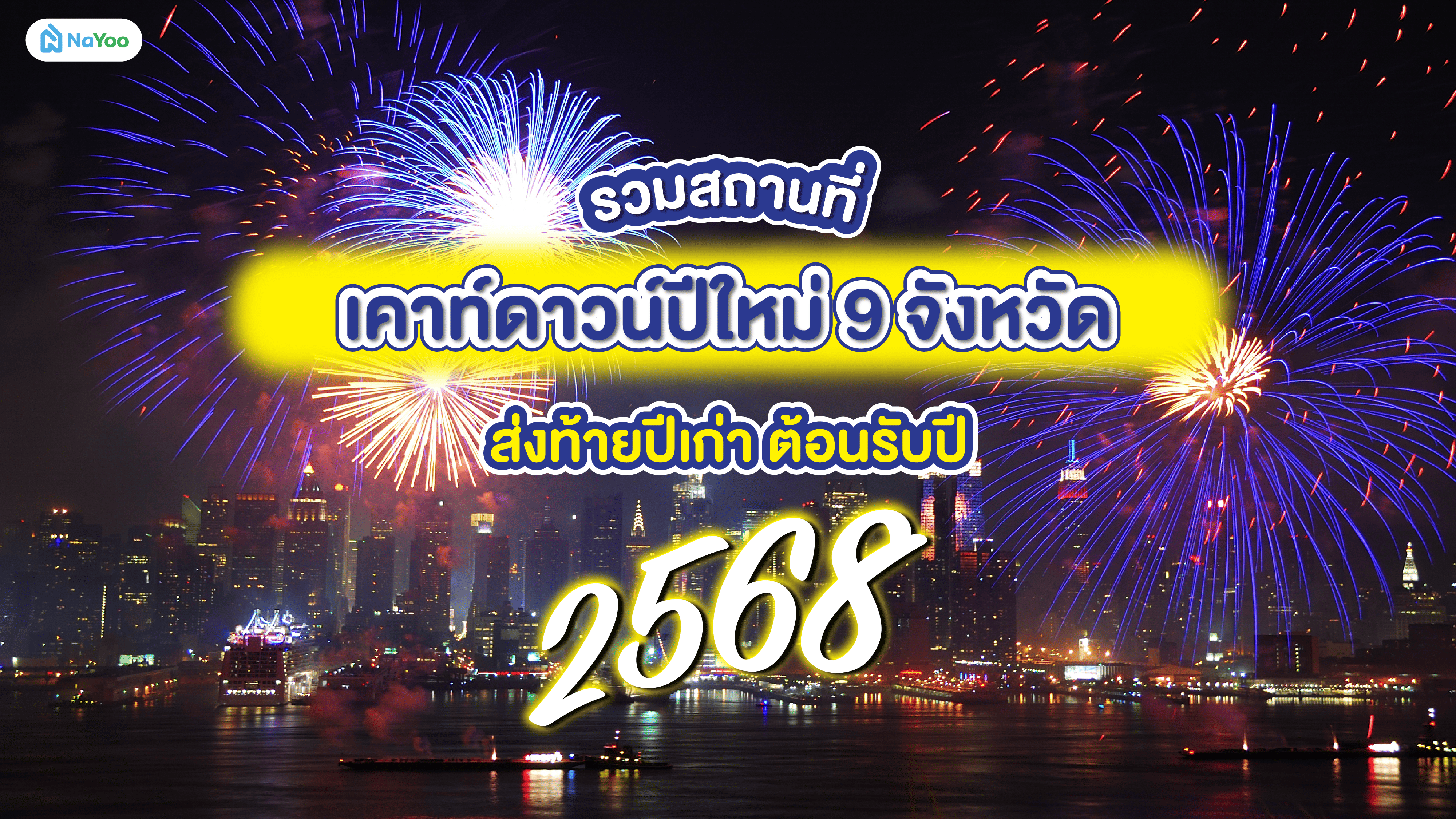 รวมสถานที่เคาท์ดาวน์ปีใหม่ 9 จังหวัด ส่งท้ายปีเก่า ต้อนรับปี 2568