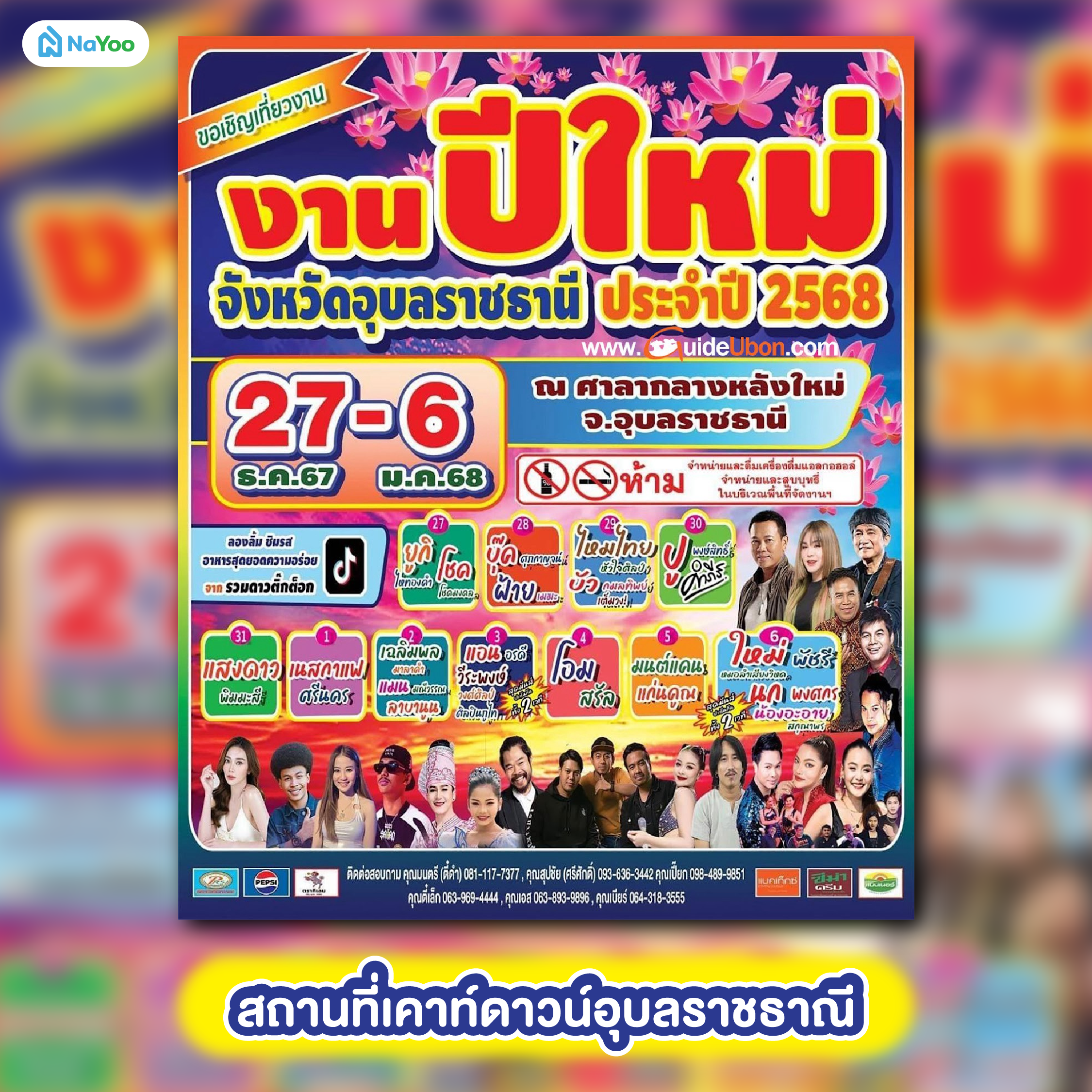 สถานที่เคาท์ดาวน์ อุบลราชธานี