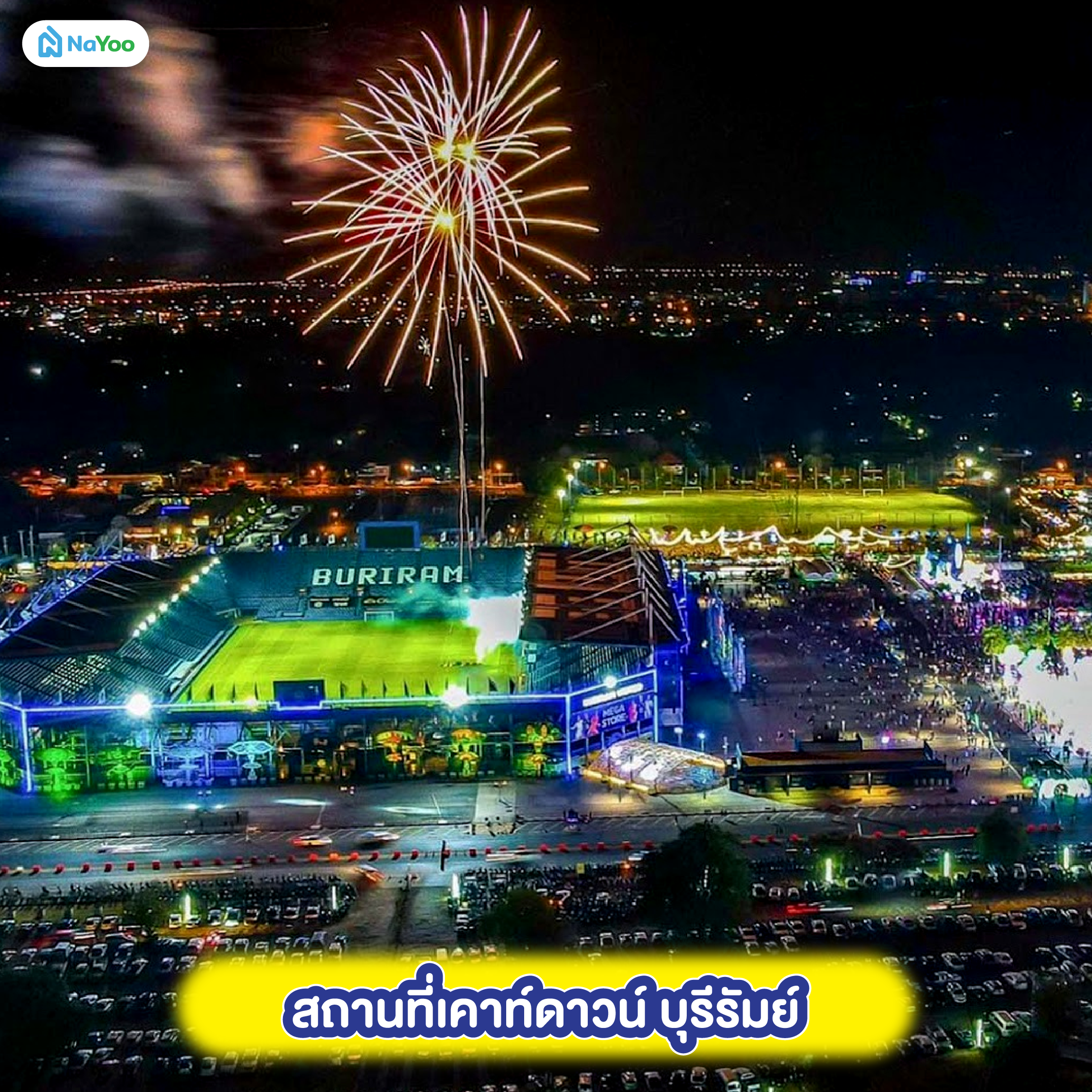 สถานที่เคาท์ดาวน์ บุรีรัมย์