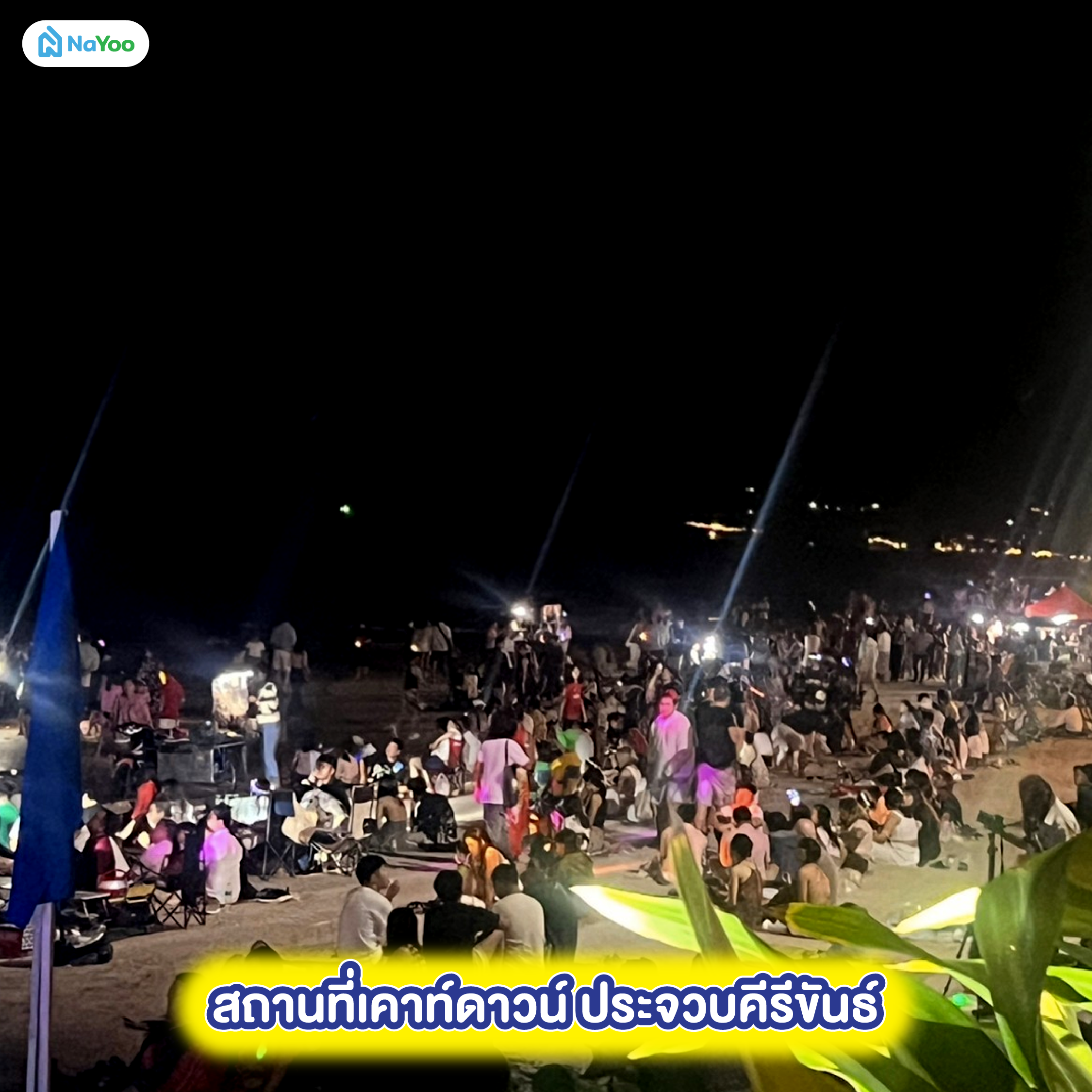 สถานที่เคาท์ดาวน์ หัวหิน