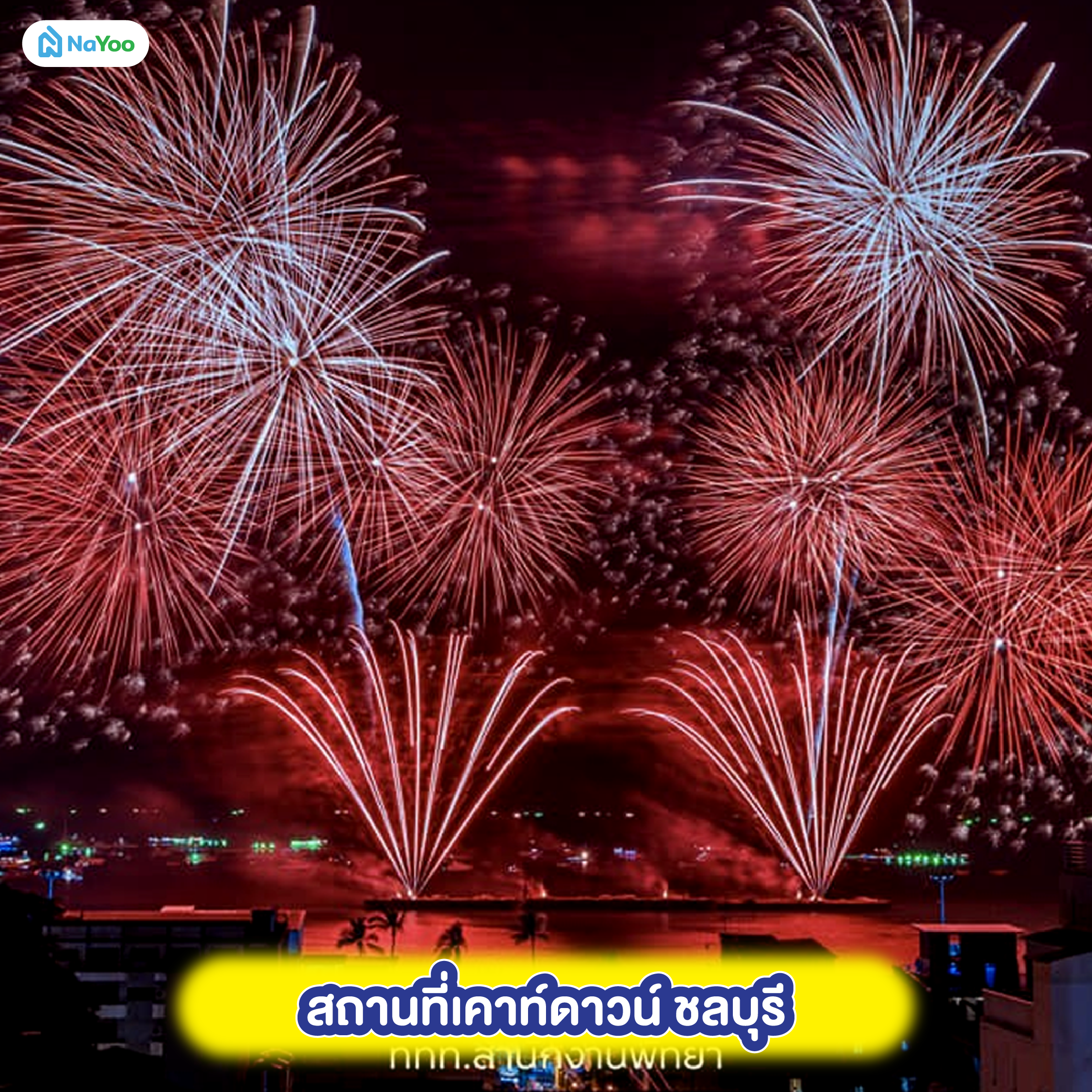 สถานที่เคาท์ดาวน์ ชลบุรี