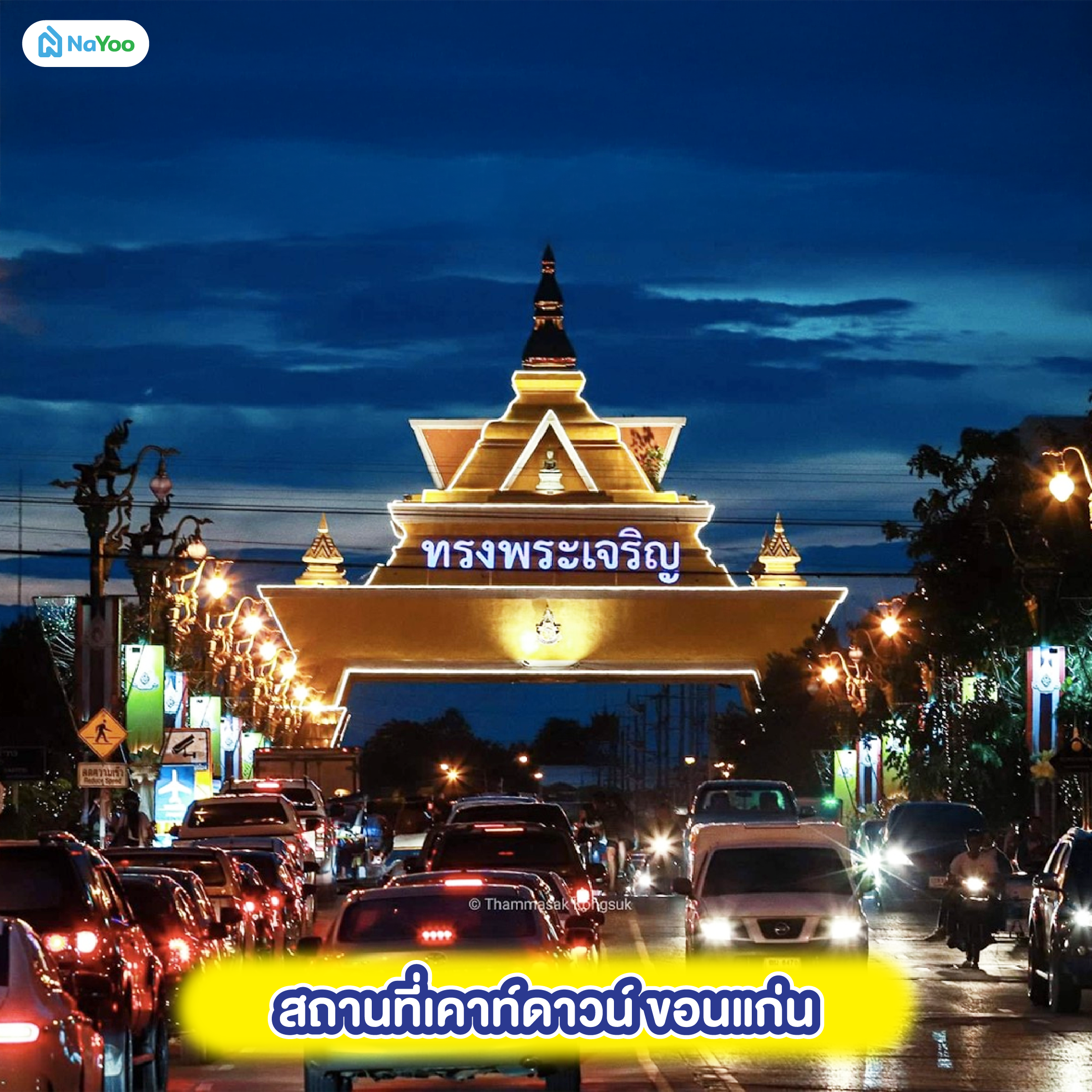 สถานที่เคาท์ดาวน์ ขอนแก่น