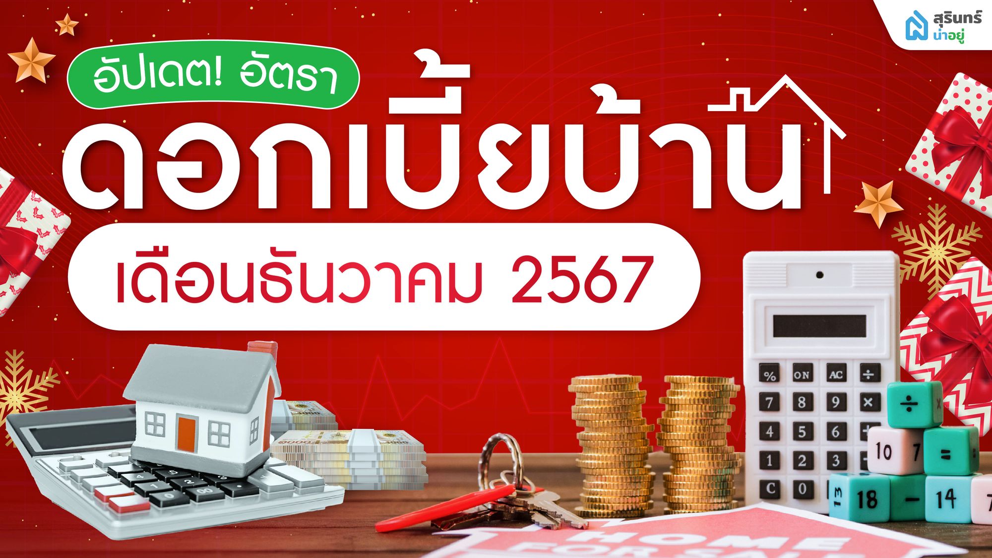 อัปเดต! ดอกเบี้ยบ้าน สุรินทร์ 2567 เดือนธันวาคม ทุกธนาคาร