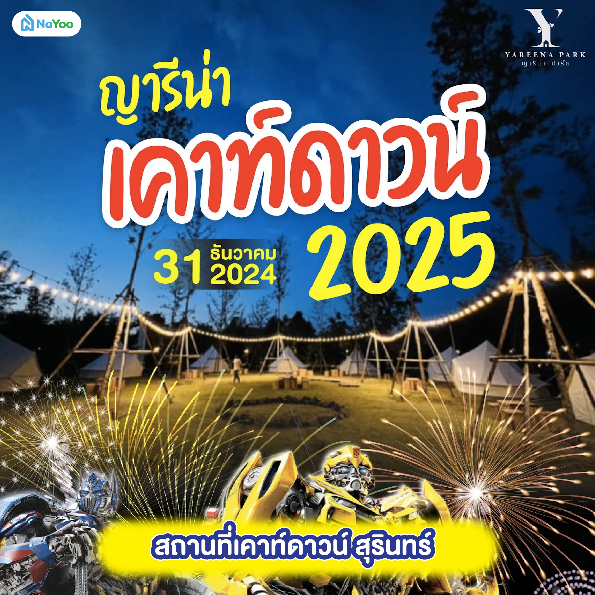 สถานที่เคาท์ดาวน์ สุรินทร์