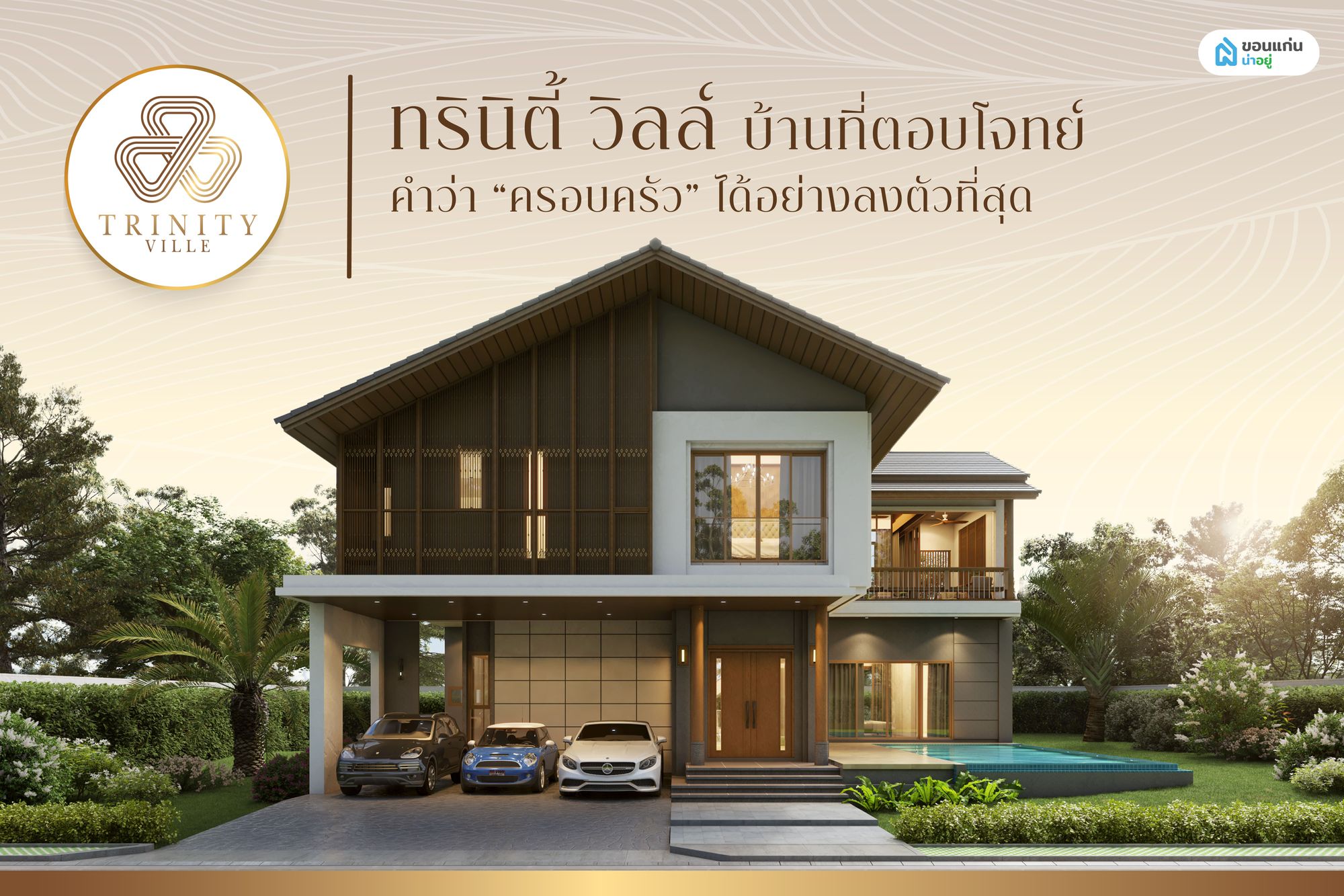 ทรินิตี้ วิลล์ (Trinity Ville) บ้านหรูขอนแก่นที่ตอบโจทย์คำว่าครอบครัวได้อย่างลงตัว